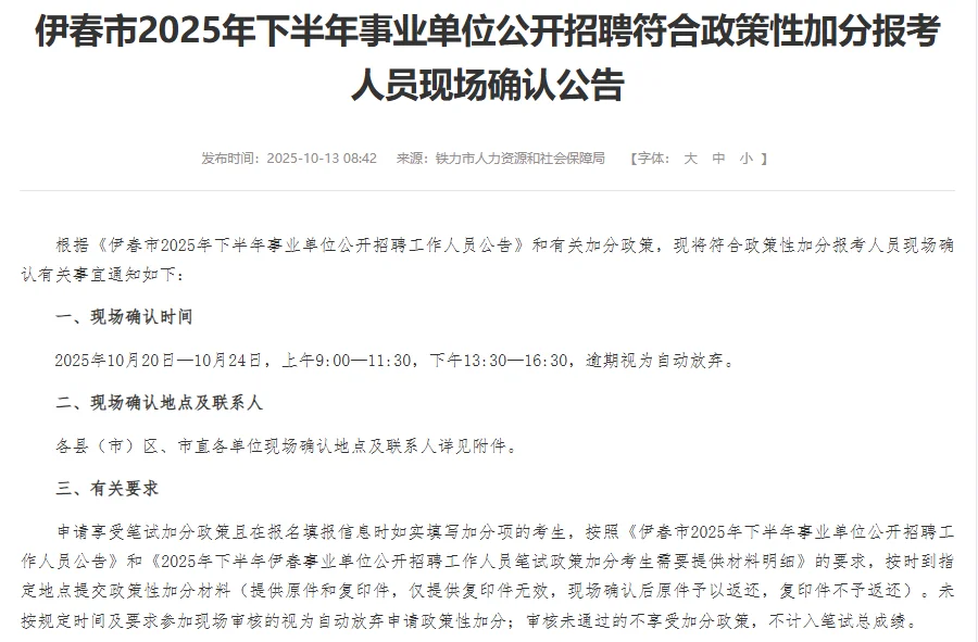伊春市2025年下半年事业单位现场确认公告