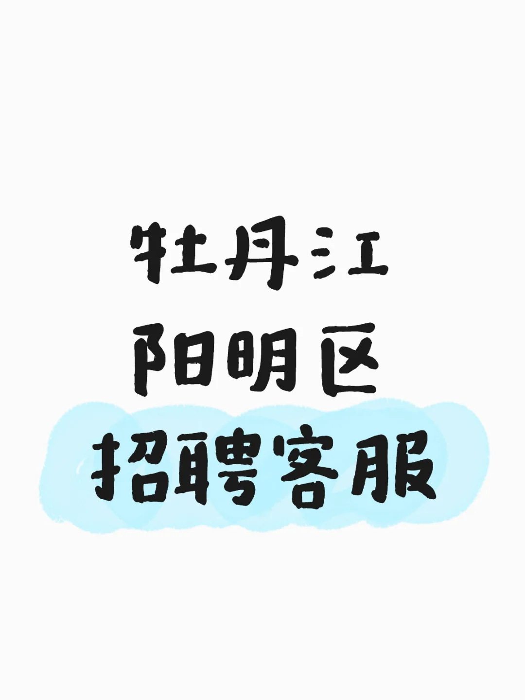 牡丹江阳明区招聘客服