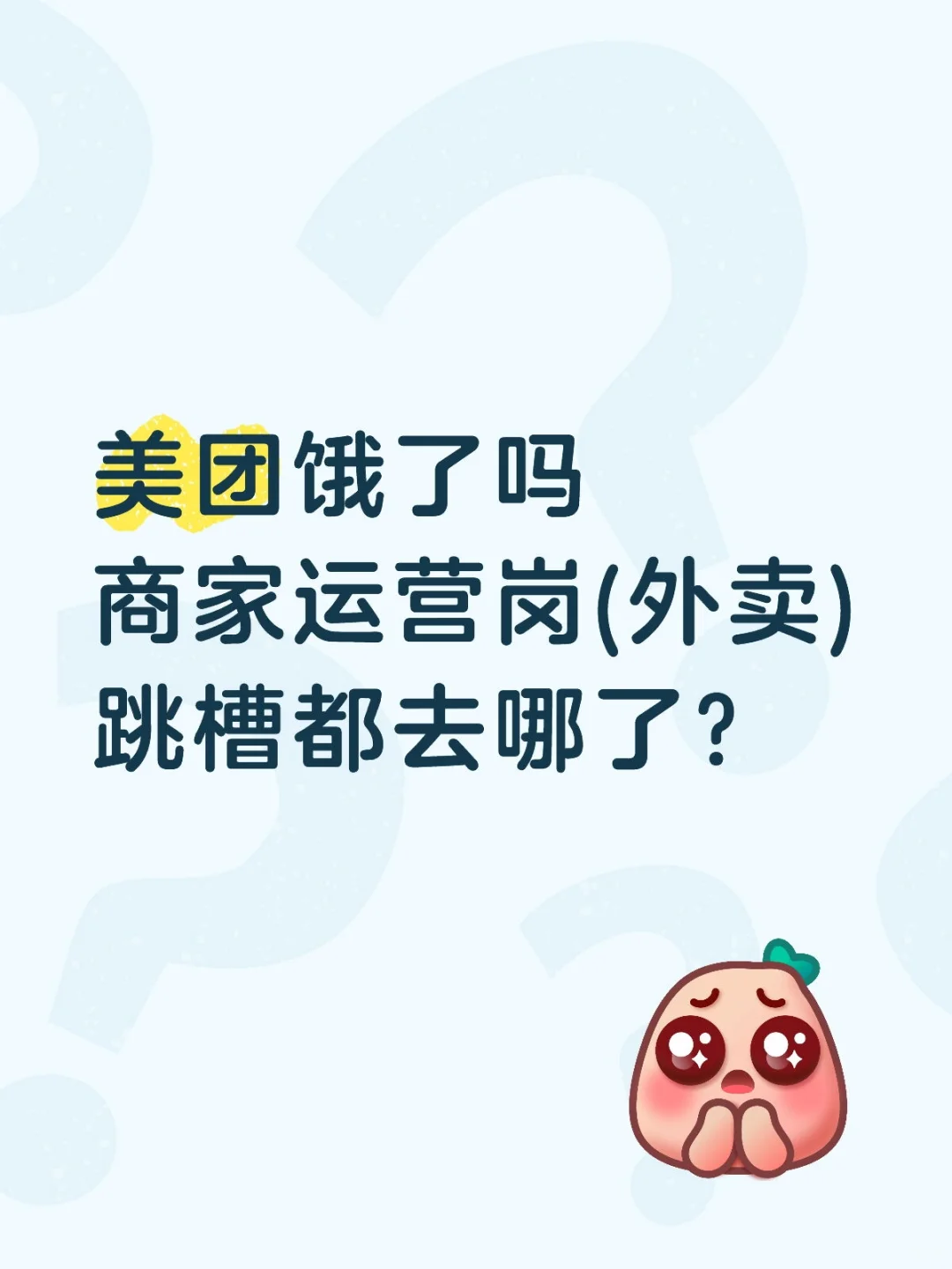 美团，饿了吗商家运营(外卖)跳槽能去哪？