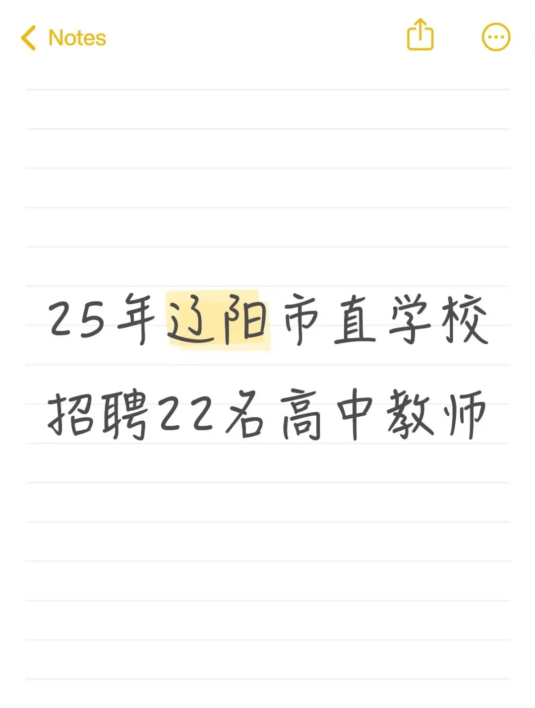 25年辽阳市市直学校招聘事业编高中教师22人