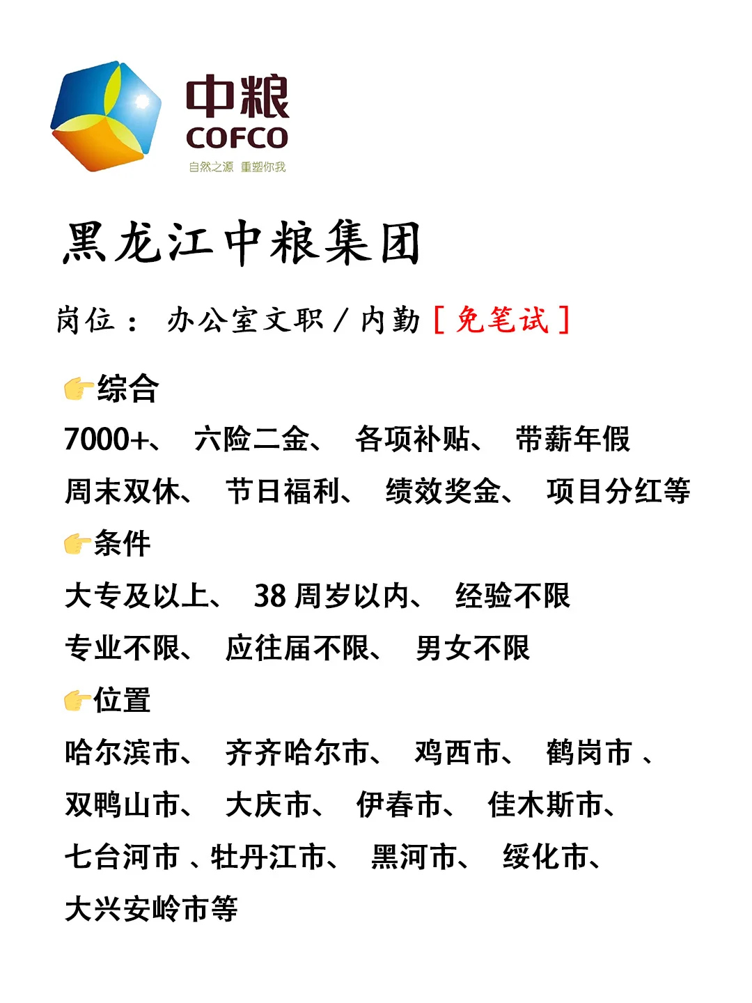 急招‼️黑龙江中粮集团🔥正式工