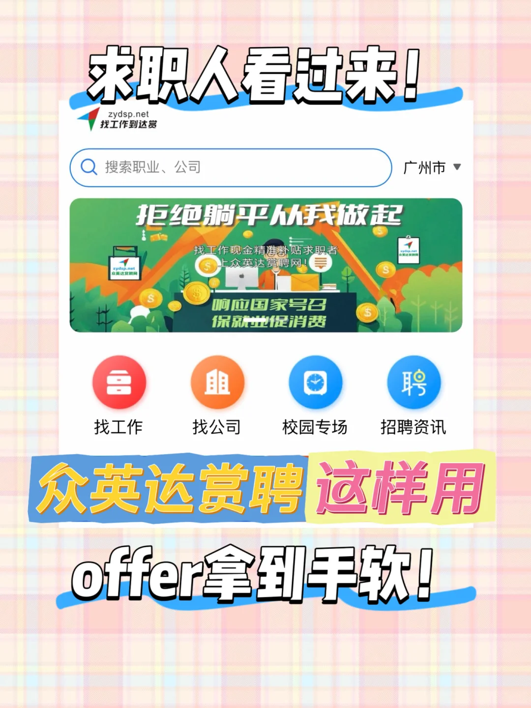 🎯求职人看过来！众英达赏聘这样用！