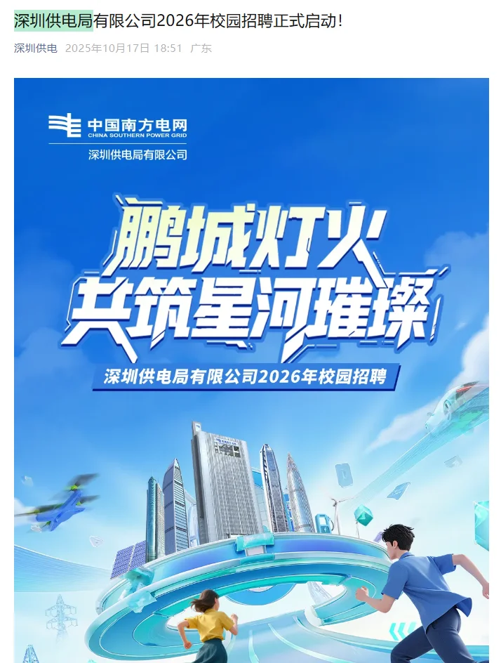 深圳供电局2026年校园招聘正式启动！