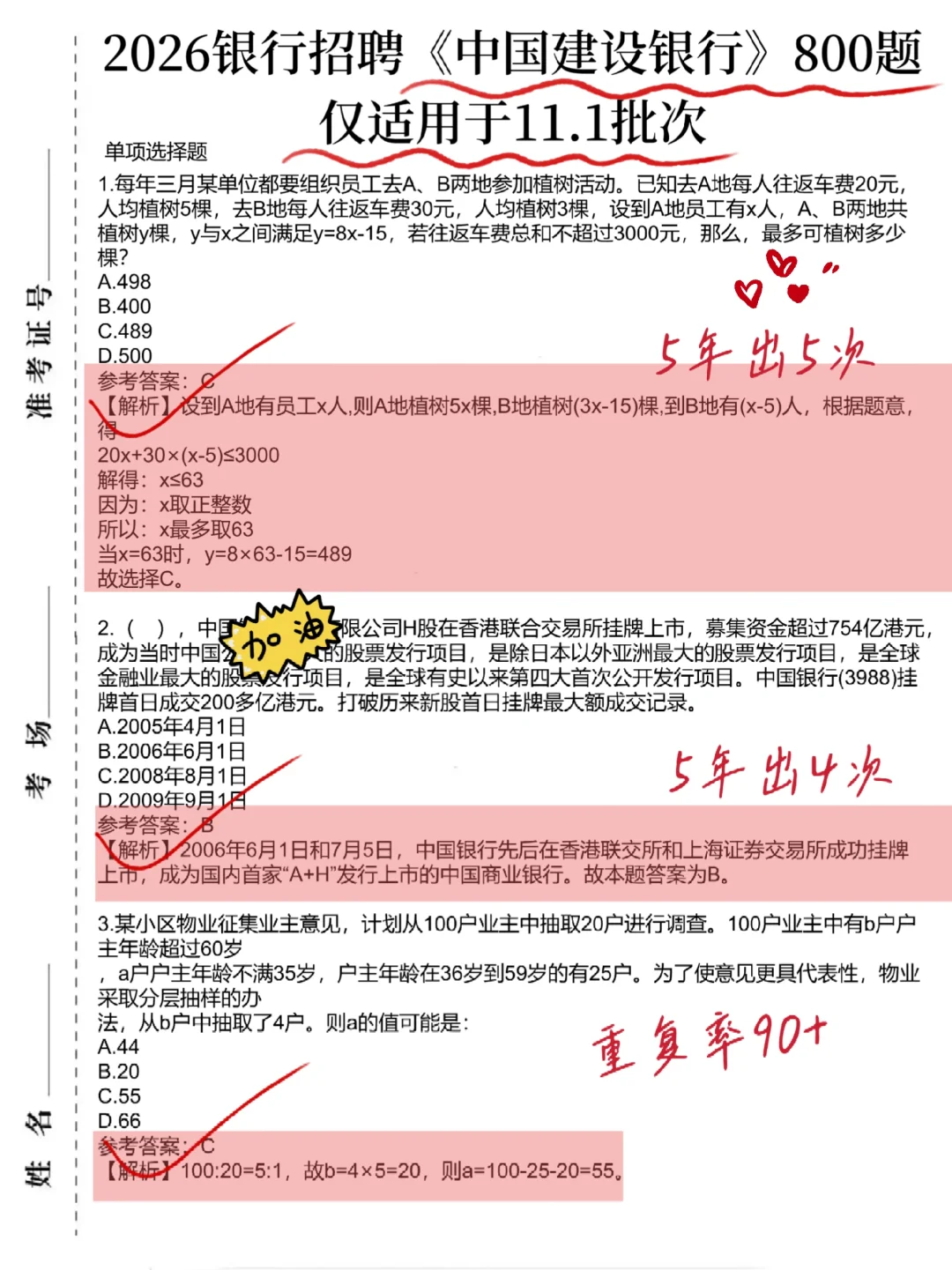 11.1建设银行笔试，无非这800题，背完稳了