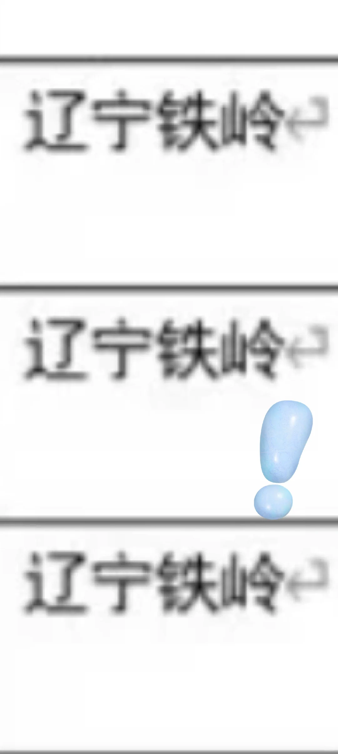 辽宁铁岭来咯！