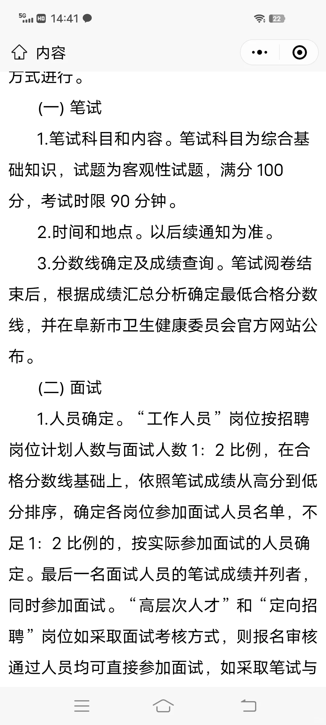 2023阜新市卫健委直属公立医院公开招聘78人