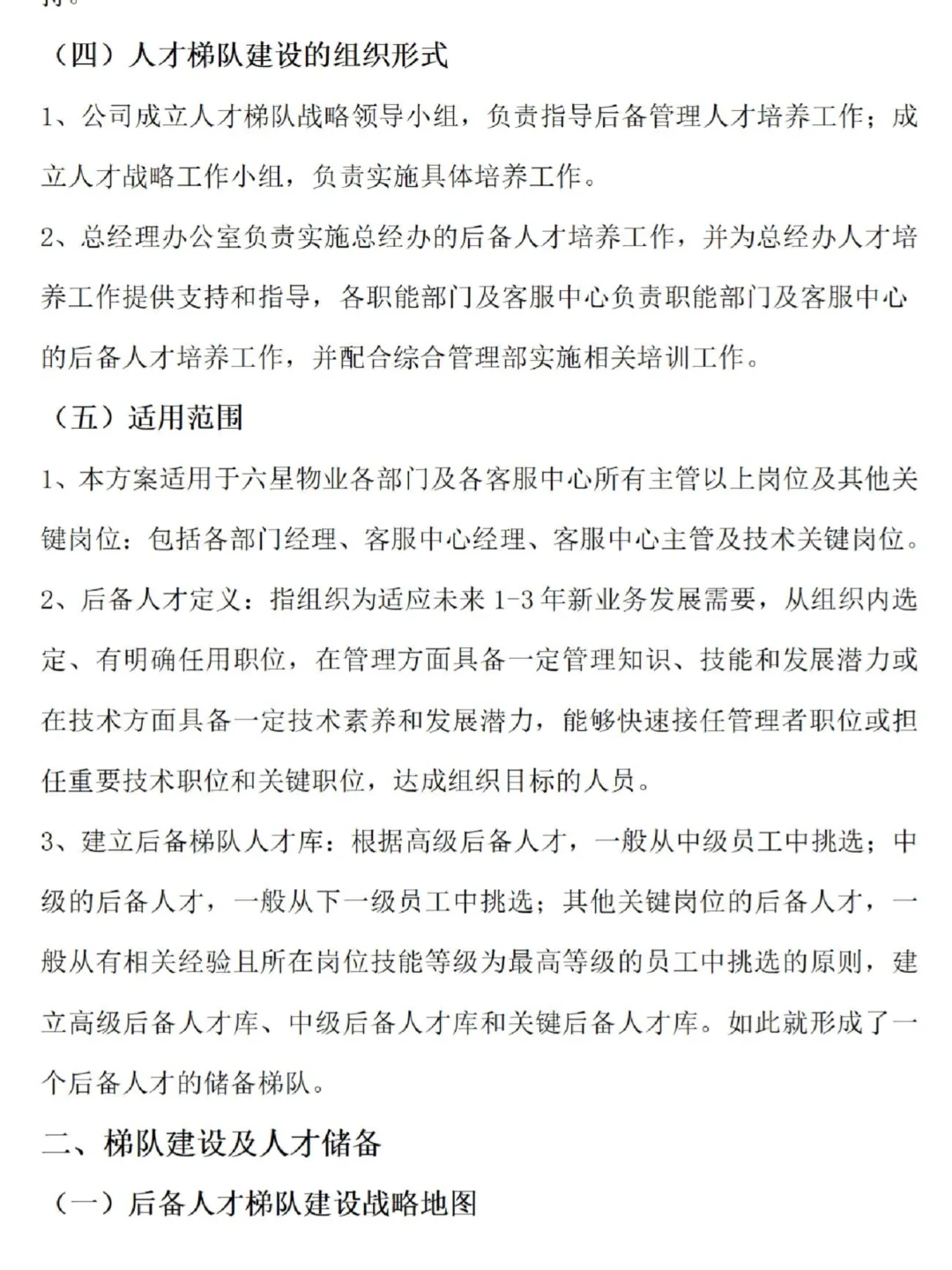 人才梯队建设方案