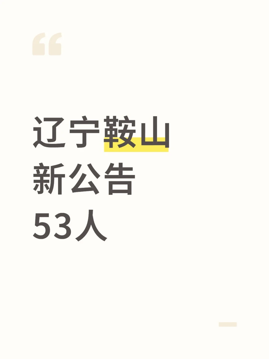 马上截止，辽宁鞍山新出53人公告