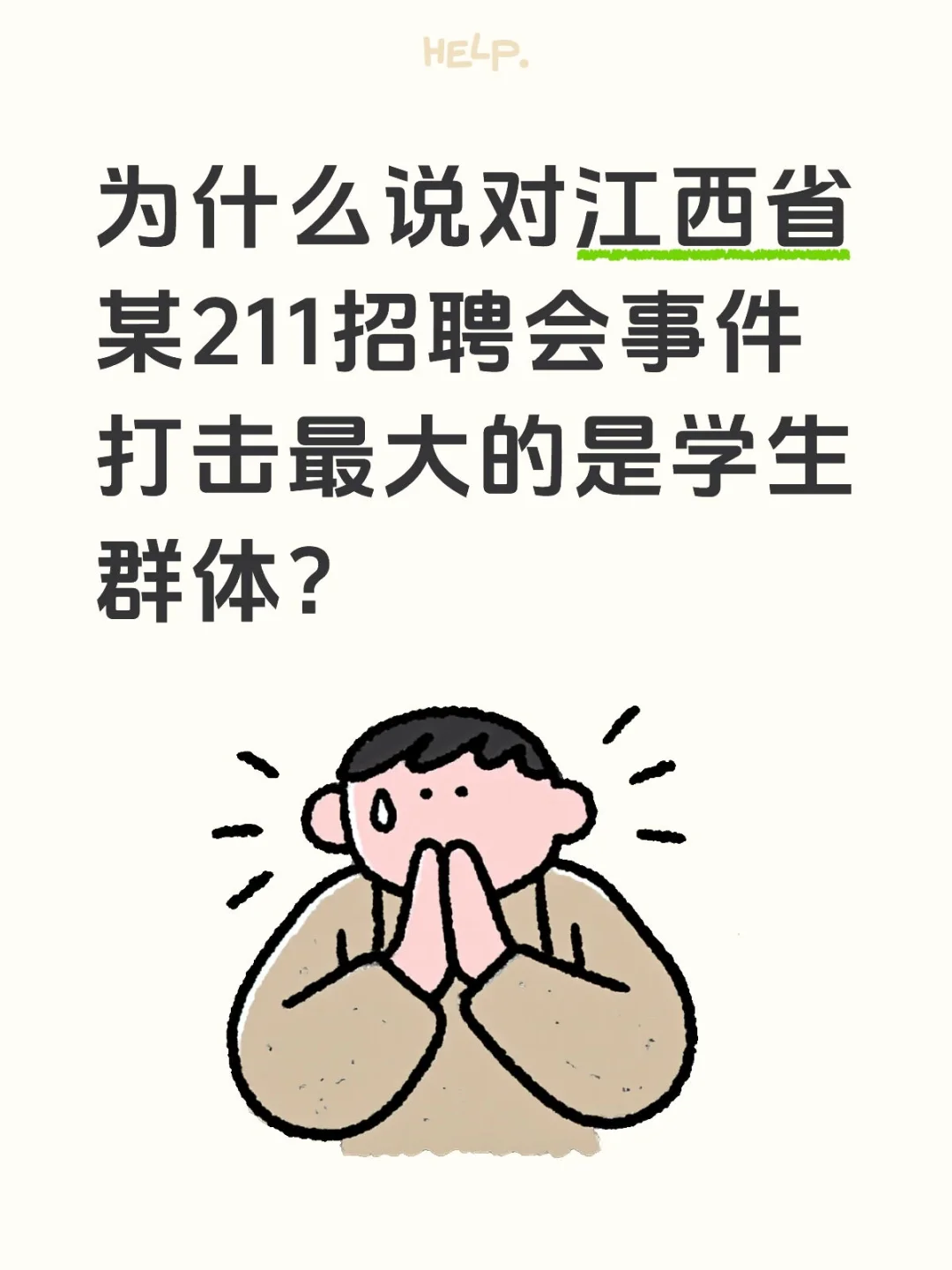 为啥说对江西某211招聘会事件打击最大的是