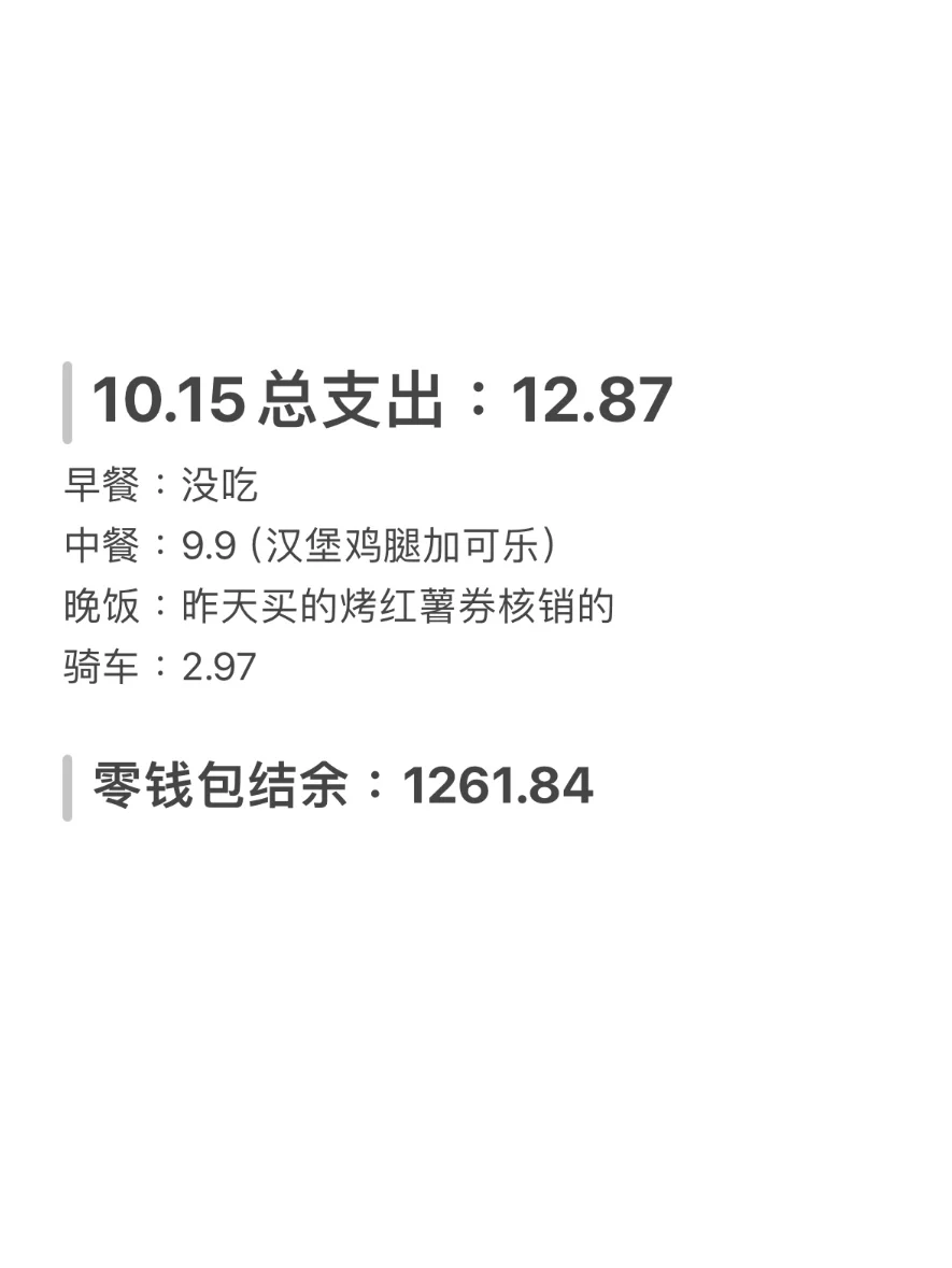 10.15|月薪3000存钱计划|已存1.9W
