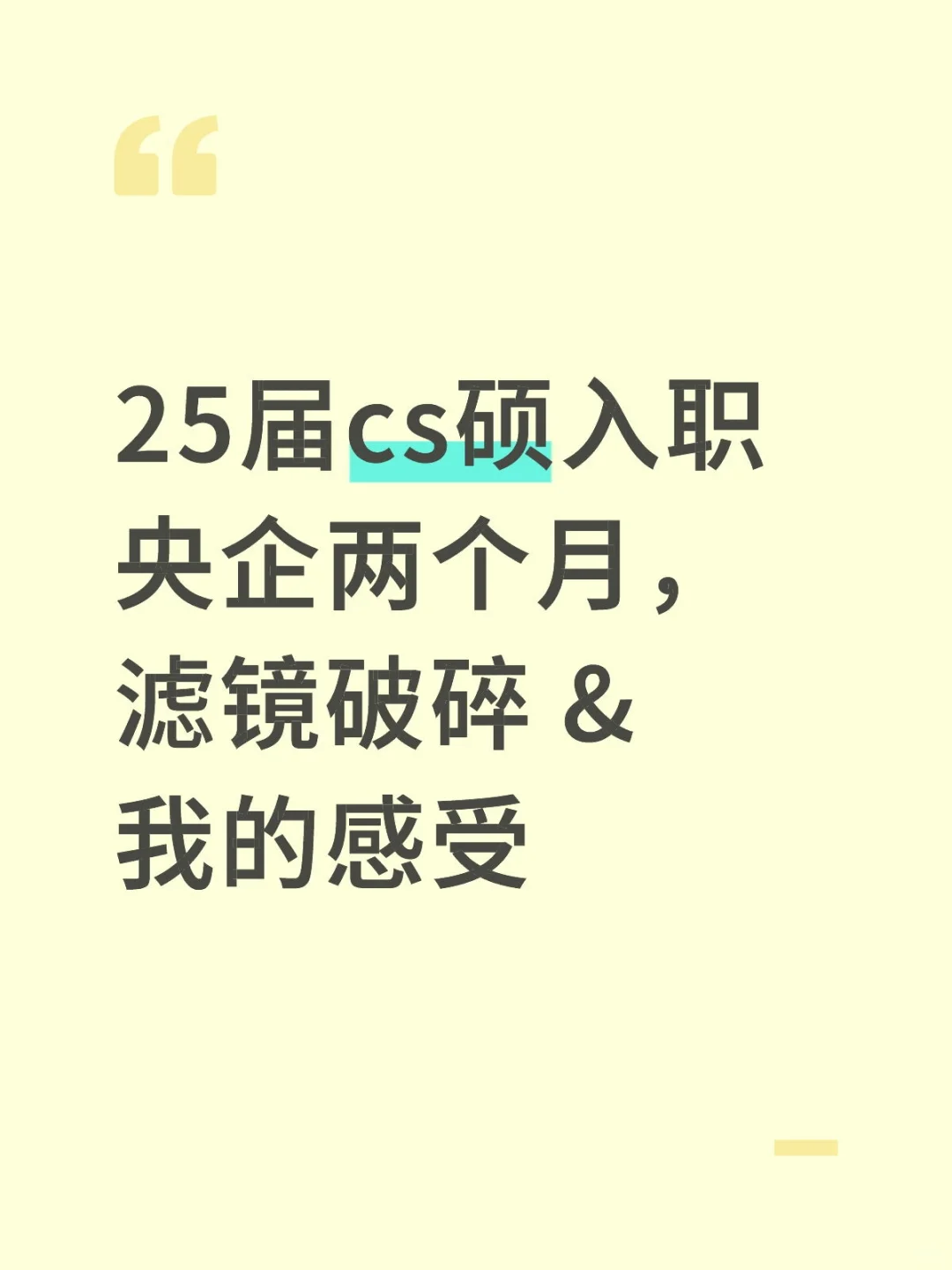 25届cs硕入职央企两个月，滤镜破碎