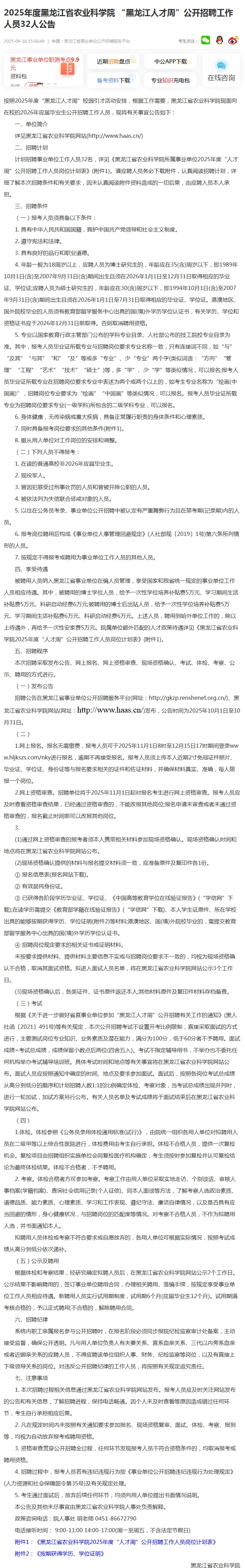 2025年度黑龙江省农业科学院招聘32人