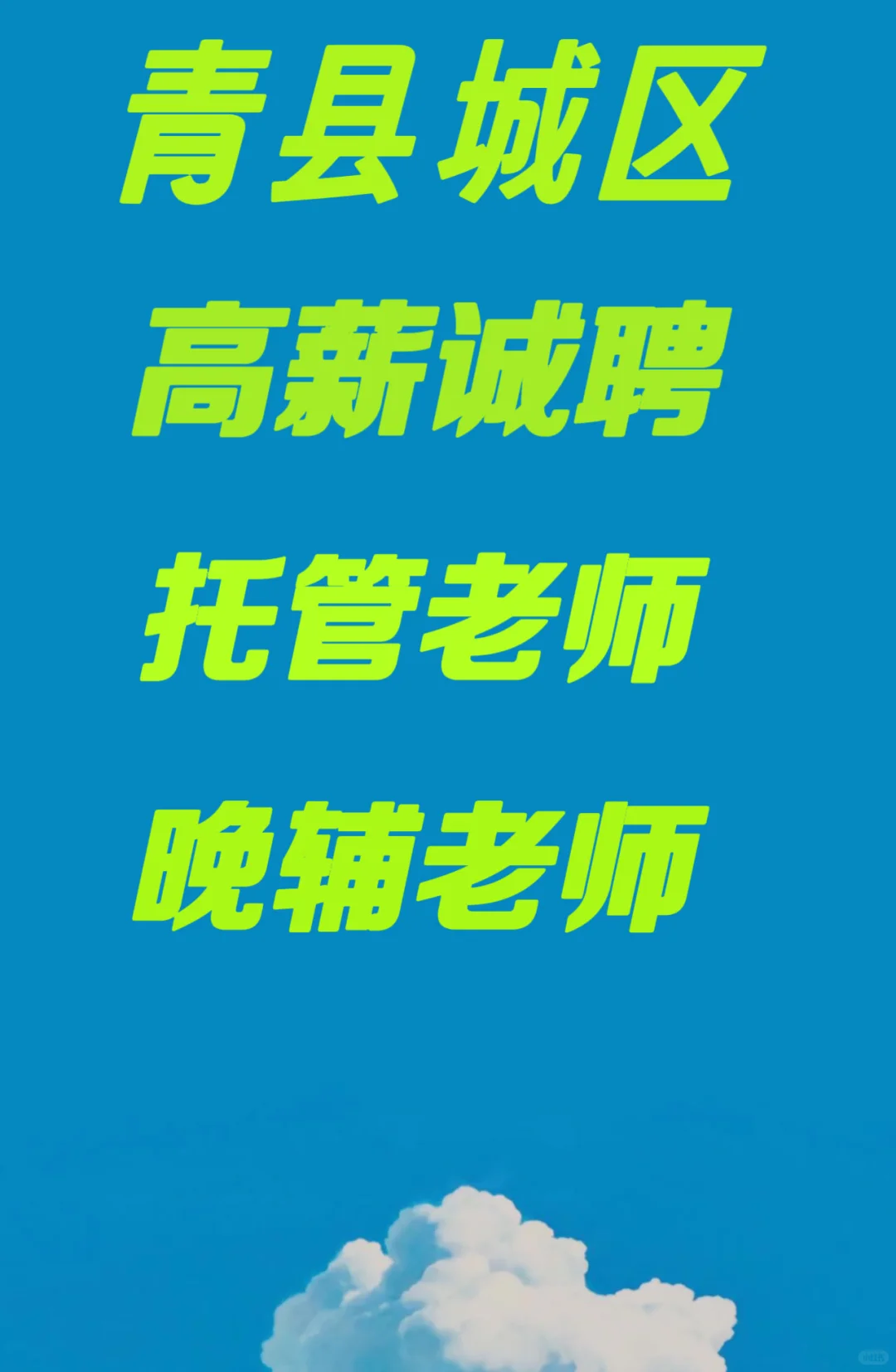 托管班招聘老师!