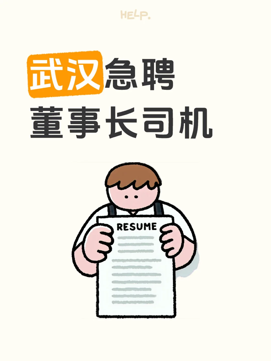 急招！董事长专职司机｜5-6k+双休+朝九晚五