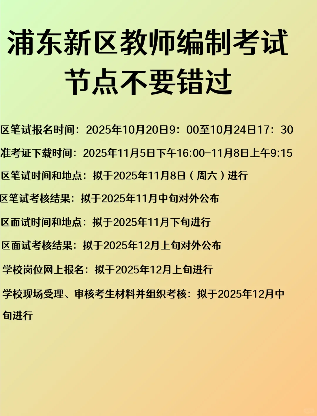 浦东新区教师编制考试考点不要错过