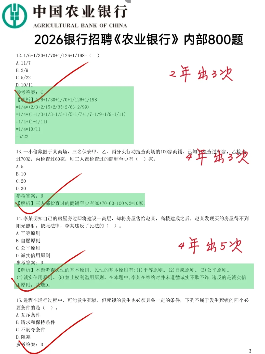 26农业银行笔试就这800题，5天背完足矣