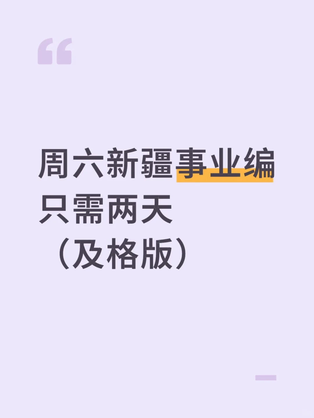 周六新疆事业编，只需2天，及格版（保85分）