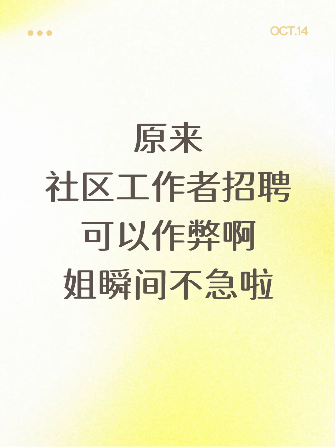 原来社区工作者招聘，可以作弊啊姐瞬间不急