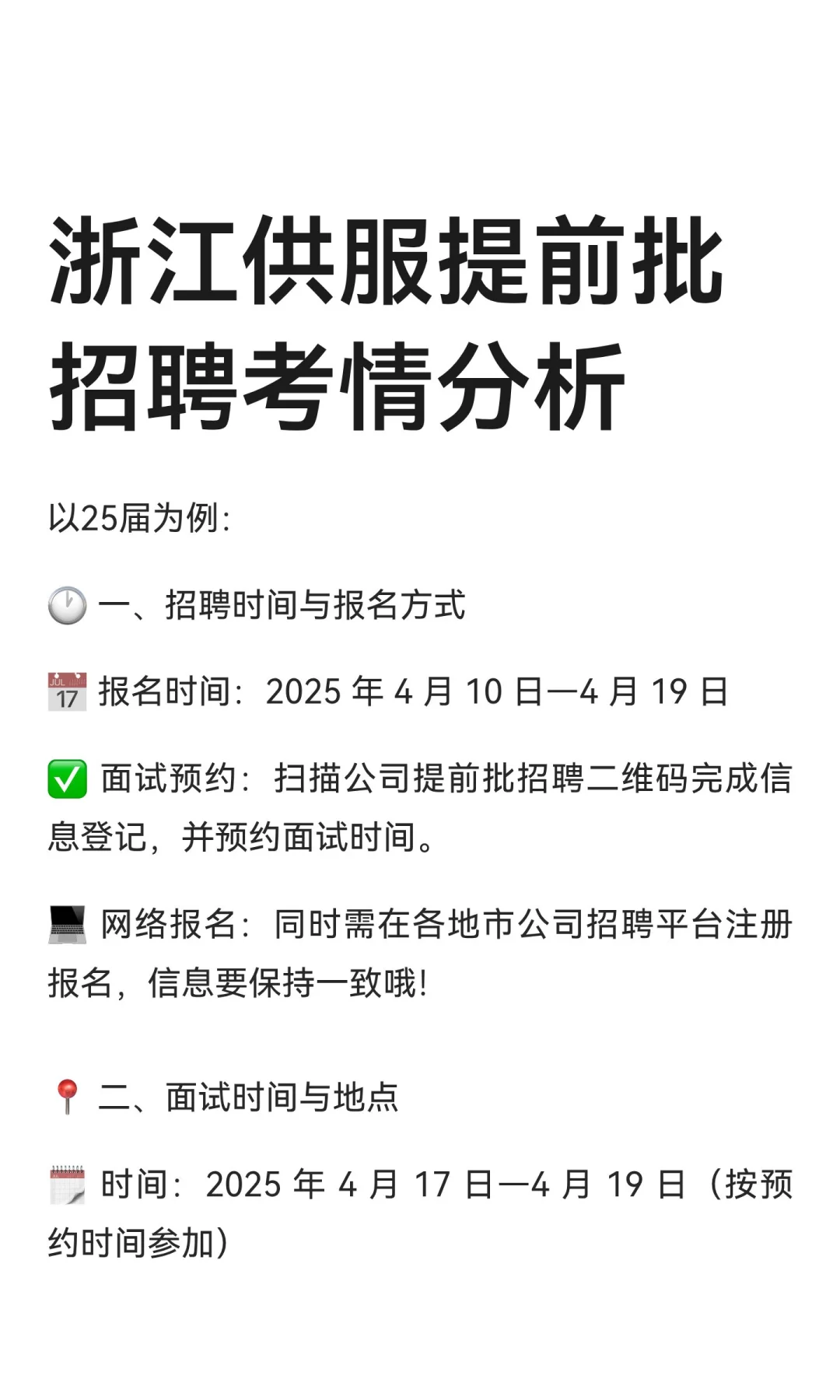 浙江供服提前批招聘考情分析