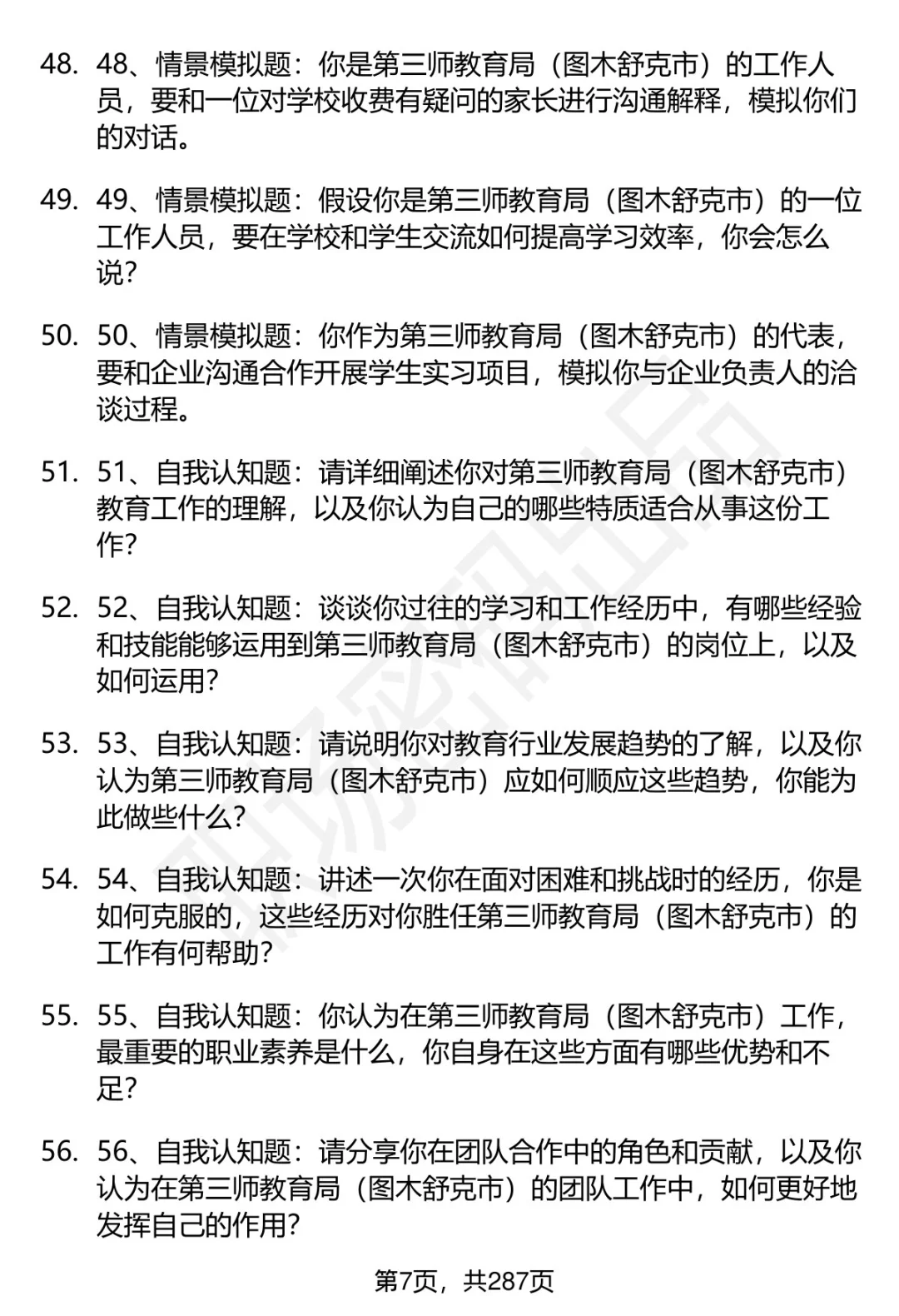 80道第三师教育局（图木舒克市）面试题答案