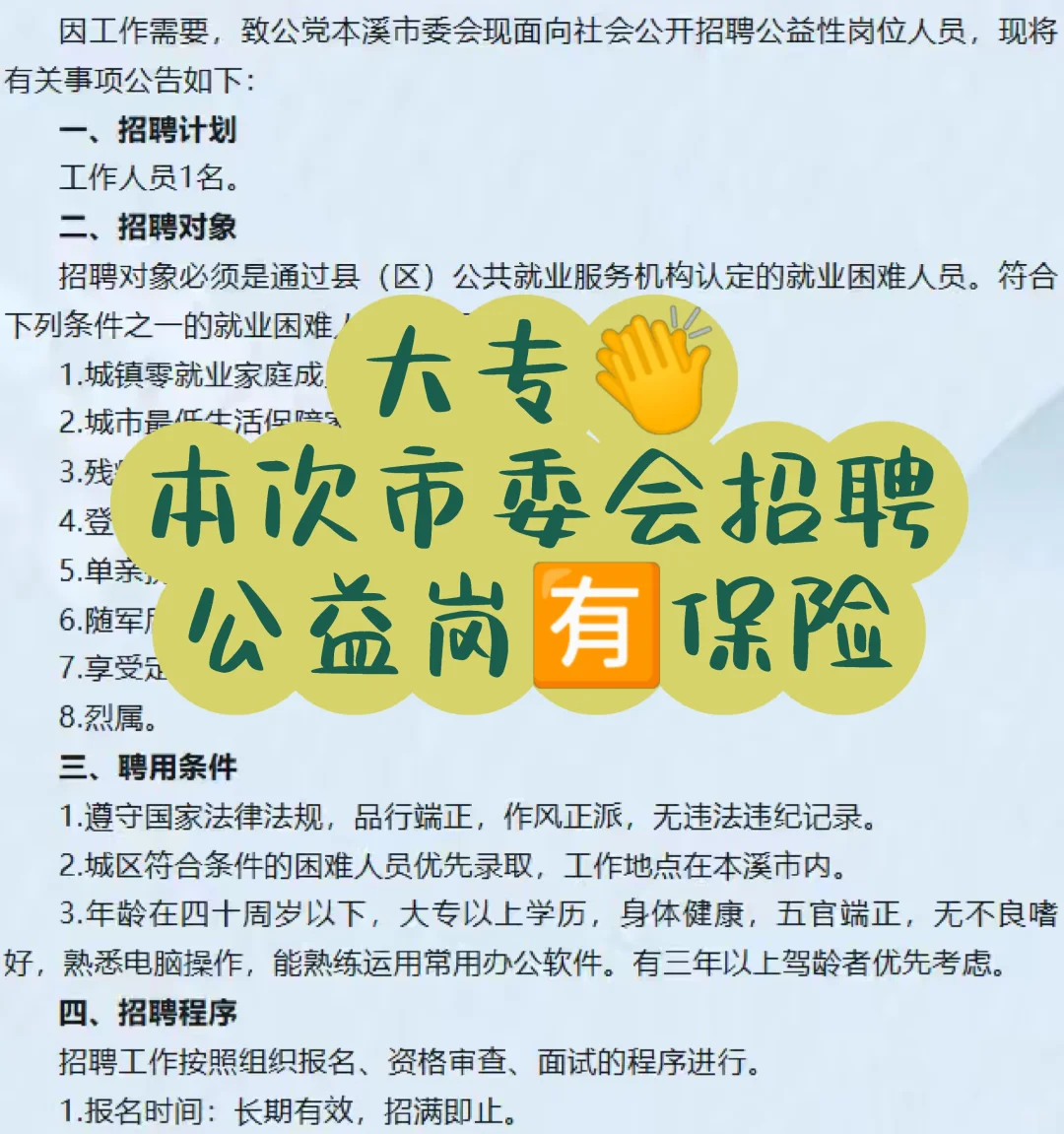 本溪市委会公益岗公告！大专✓