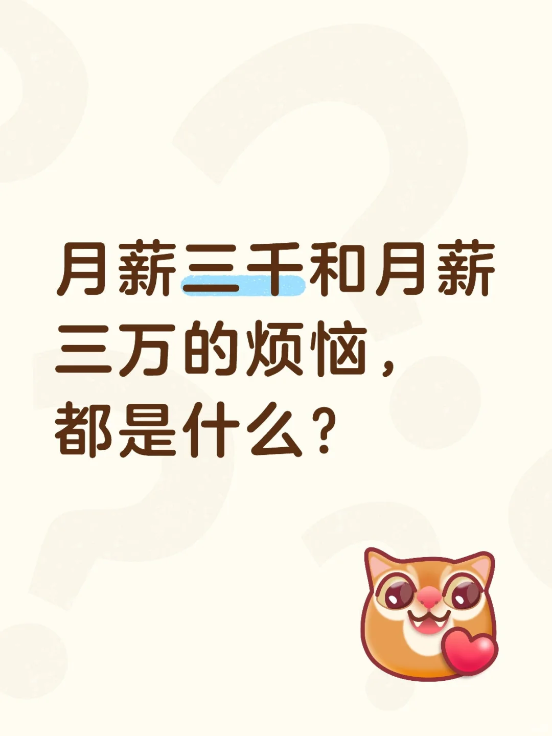 月薪三千和月薪三万的烦恼，都是什么？