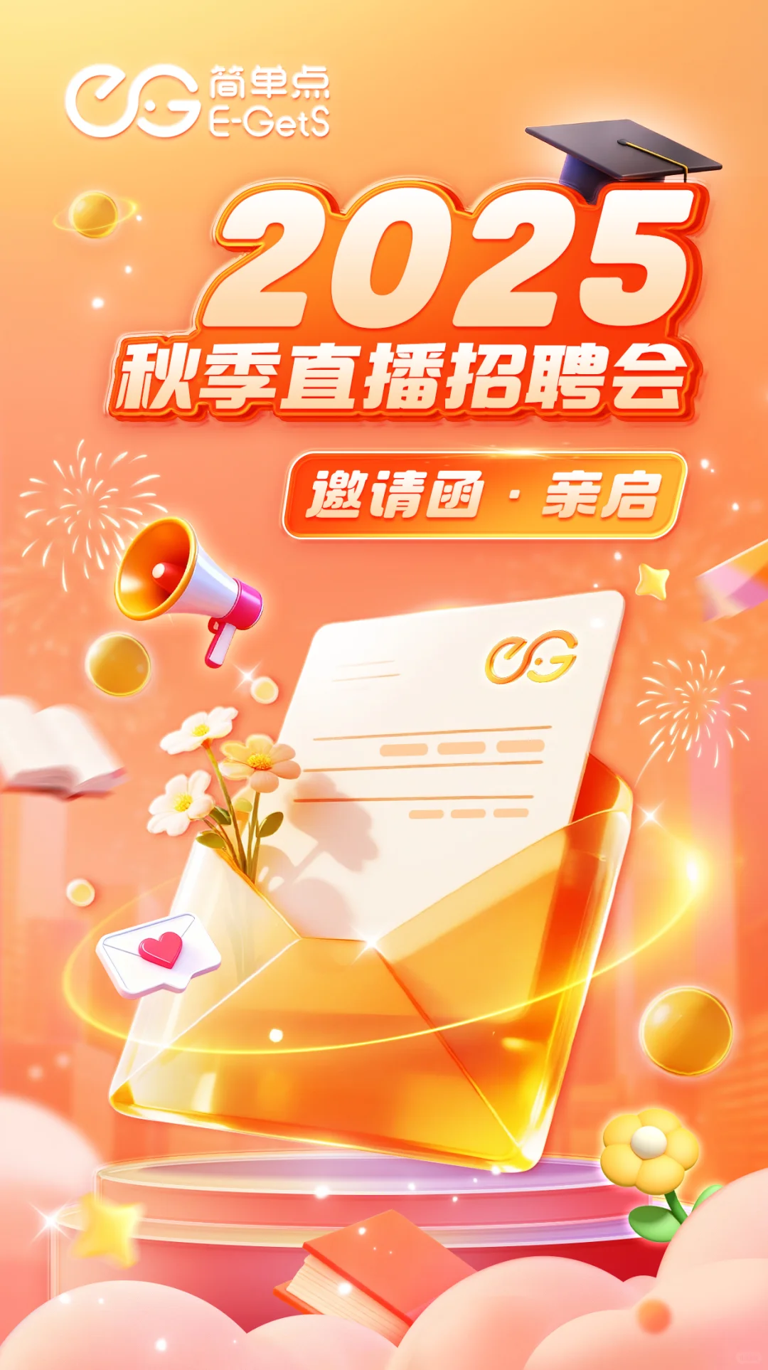 秋季直播招聘会！就等你来！