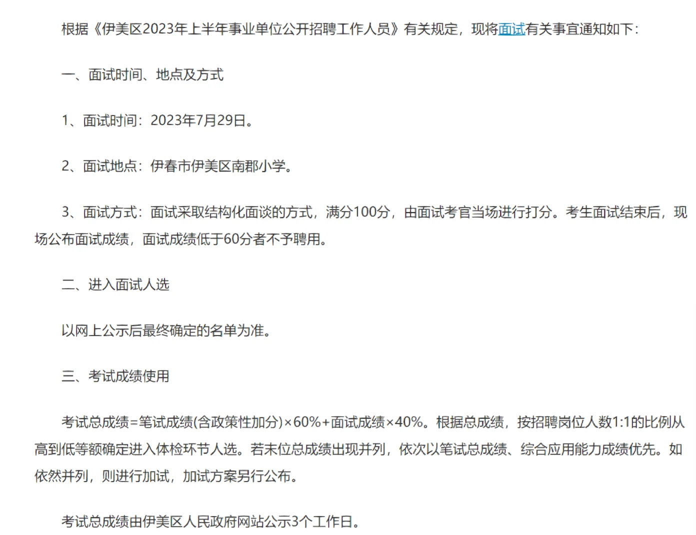伊春伊美区上半年事业单位面试公告