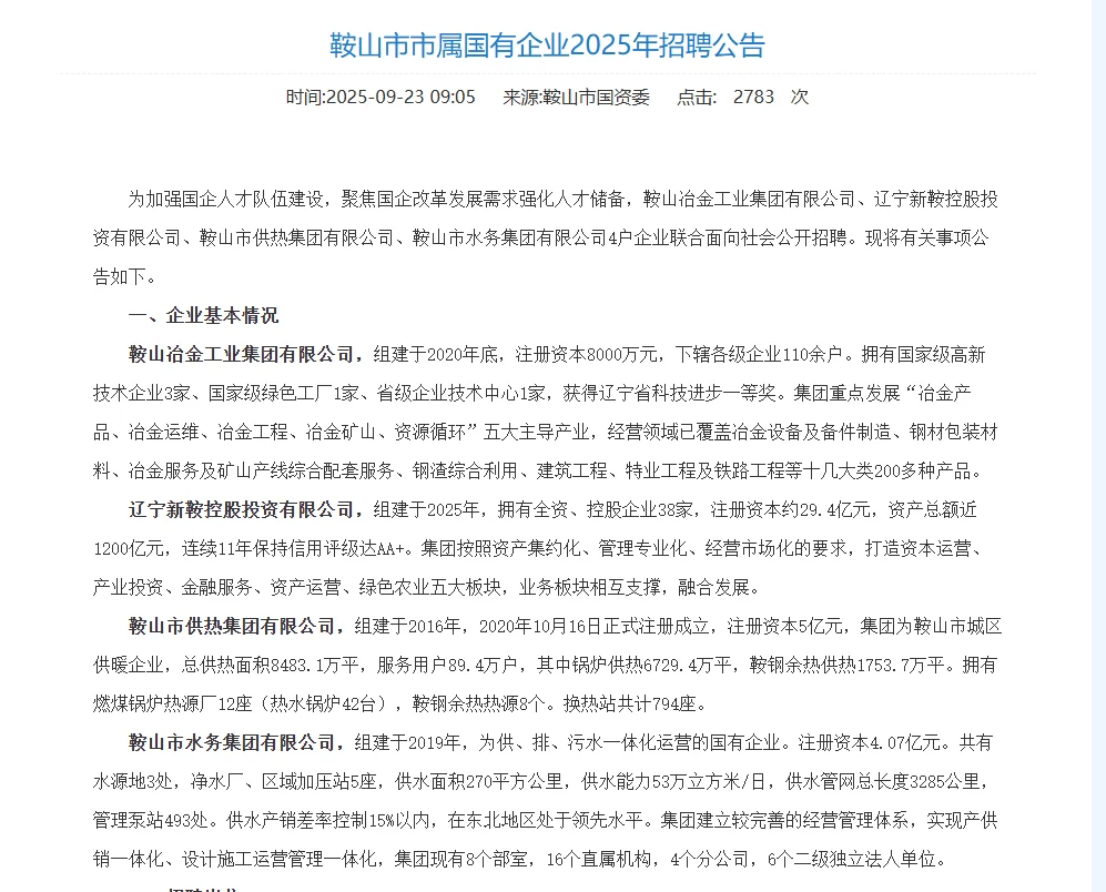 鞍山市市属国有企业招聘