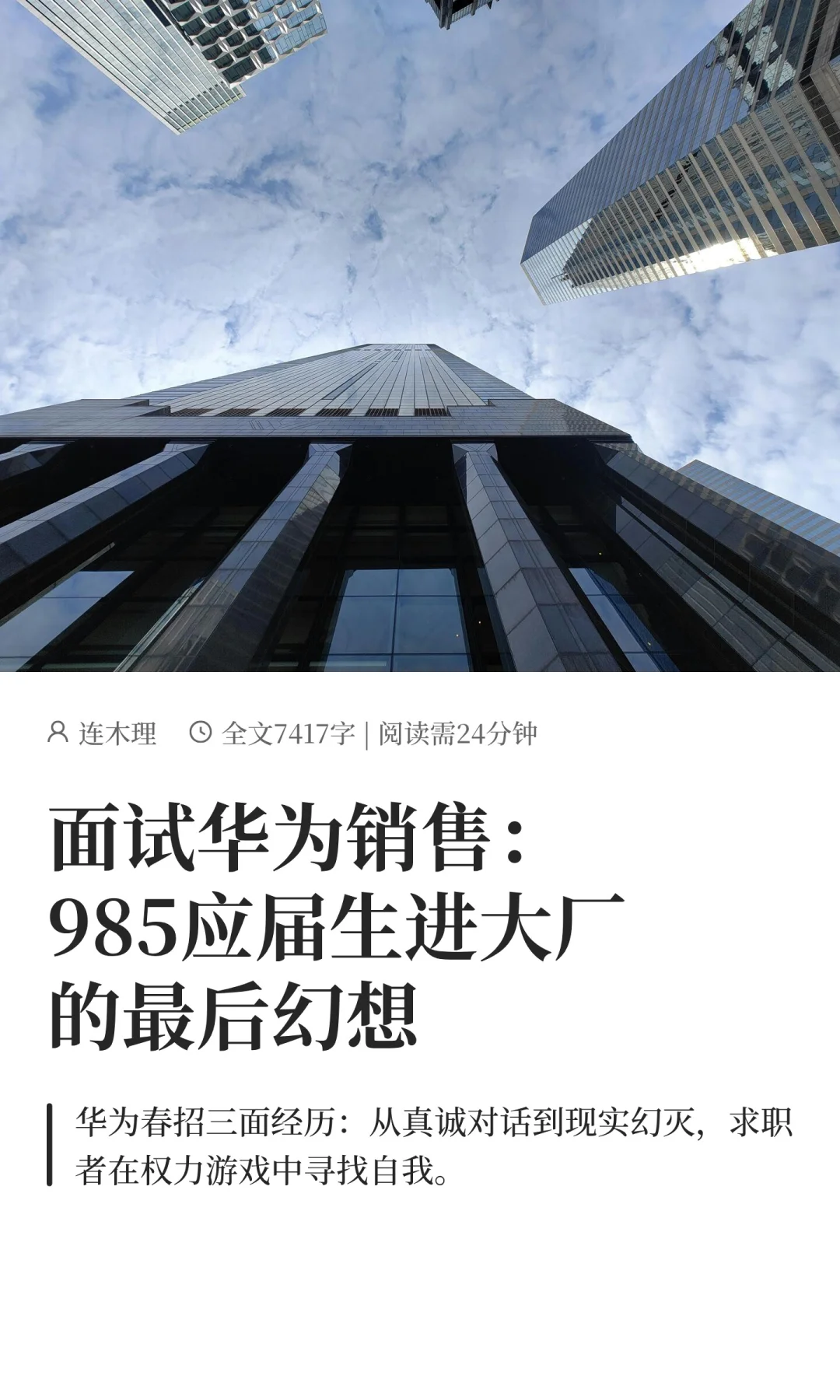 面试华为销售：985应届生进大厂最后幻想