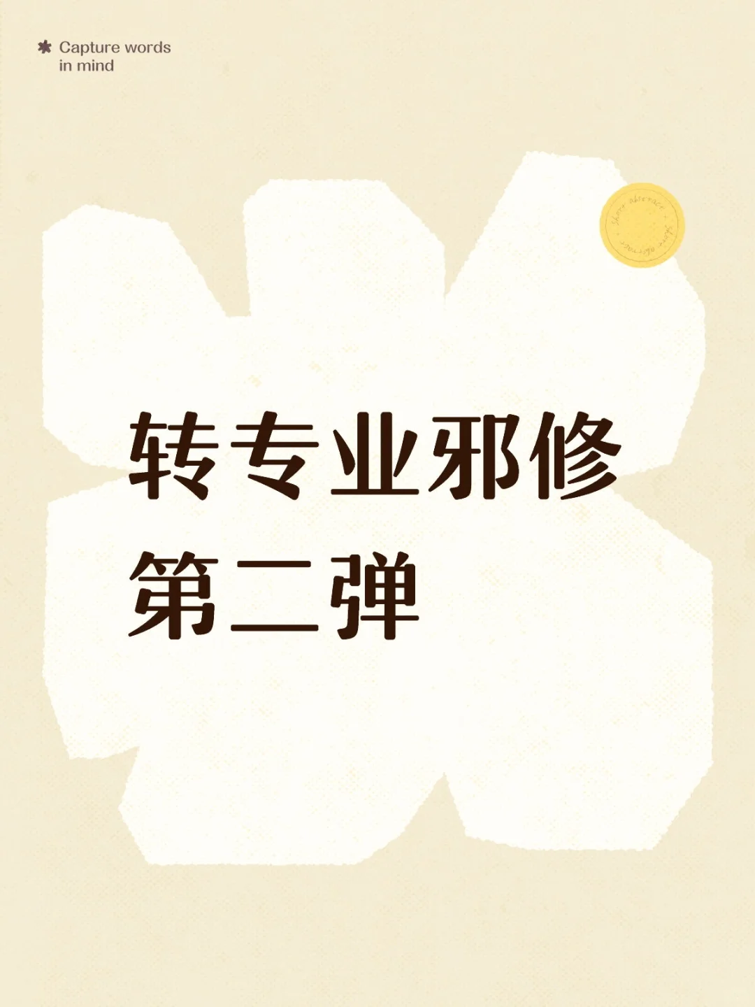 转专业邪修丨平转应知应会（2）