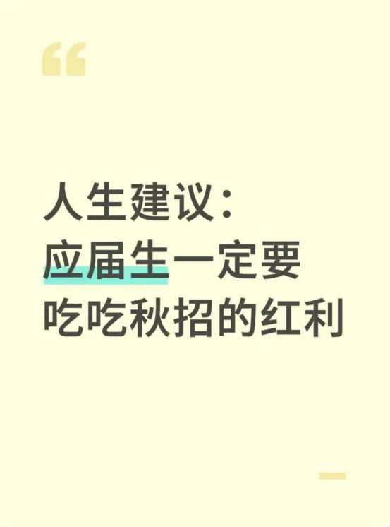 人生建议：应届生一定要吃吃秋招的红利