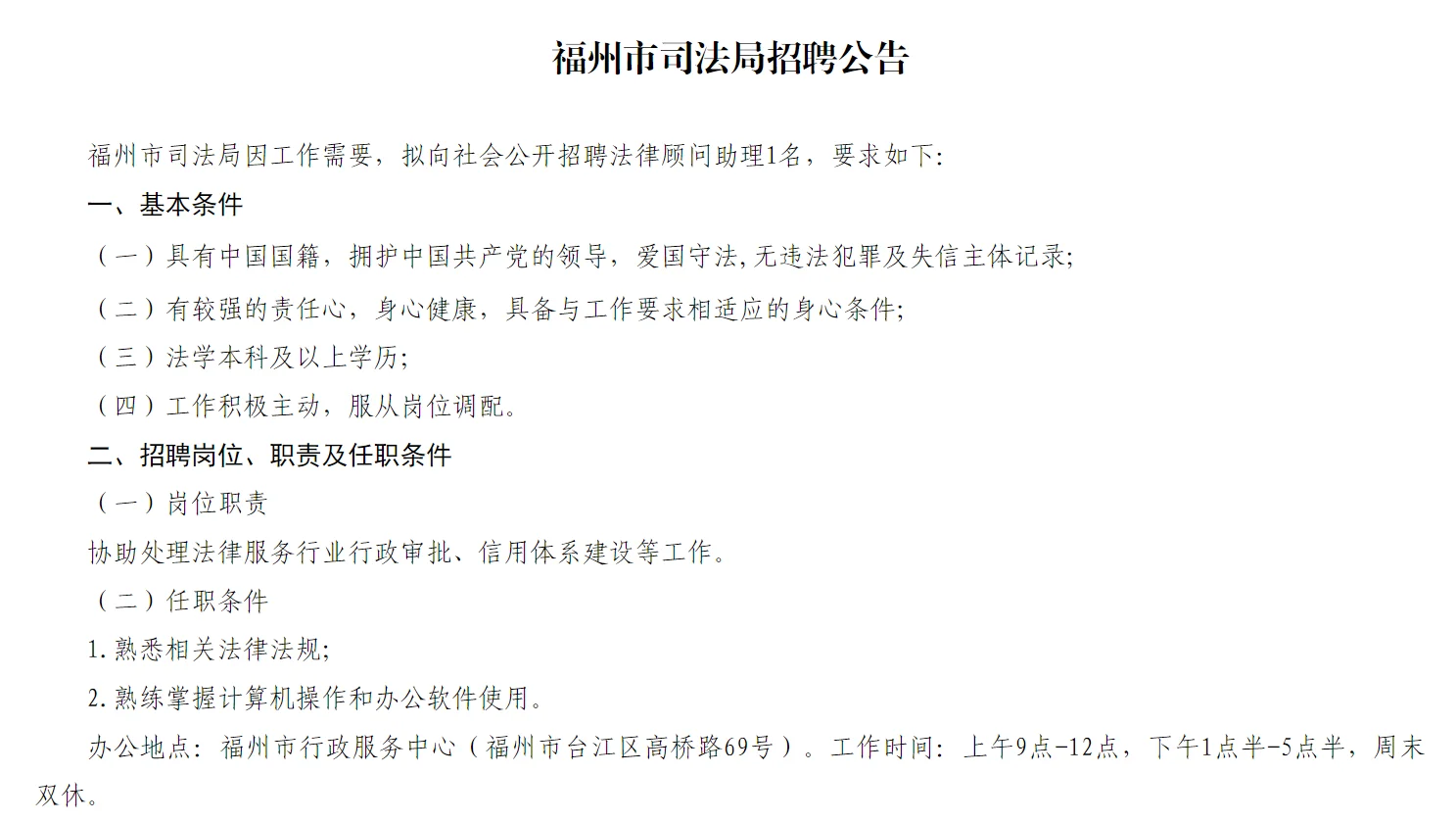 1021-2福州市司法局招聘公告