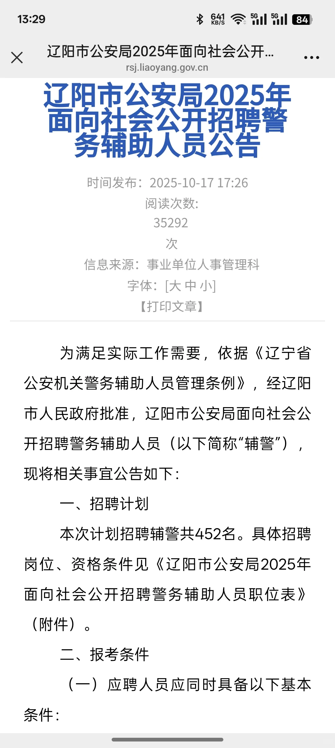 什么？宠粉？我认真的，辽阳辅警公告拿去