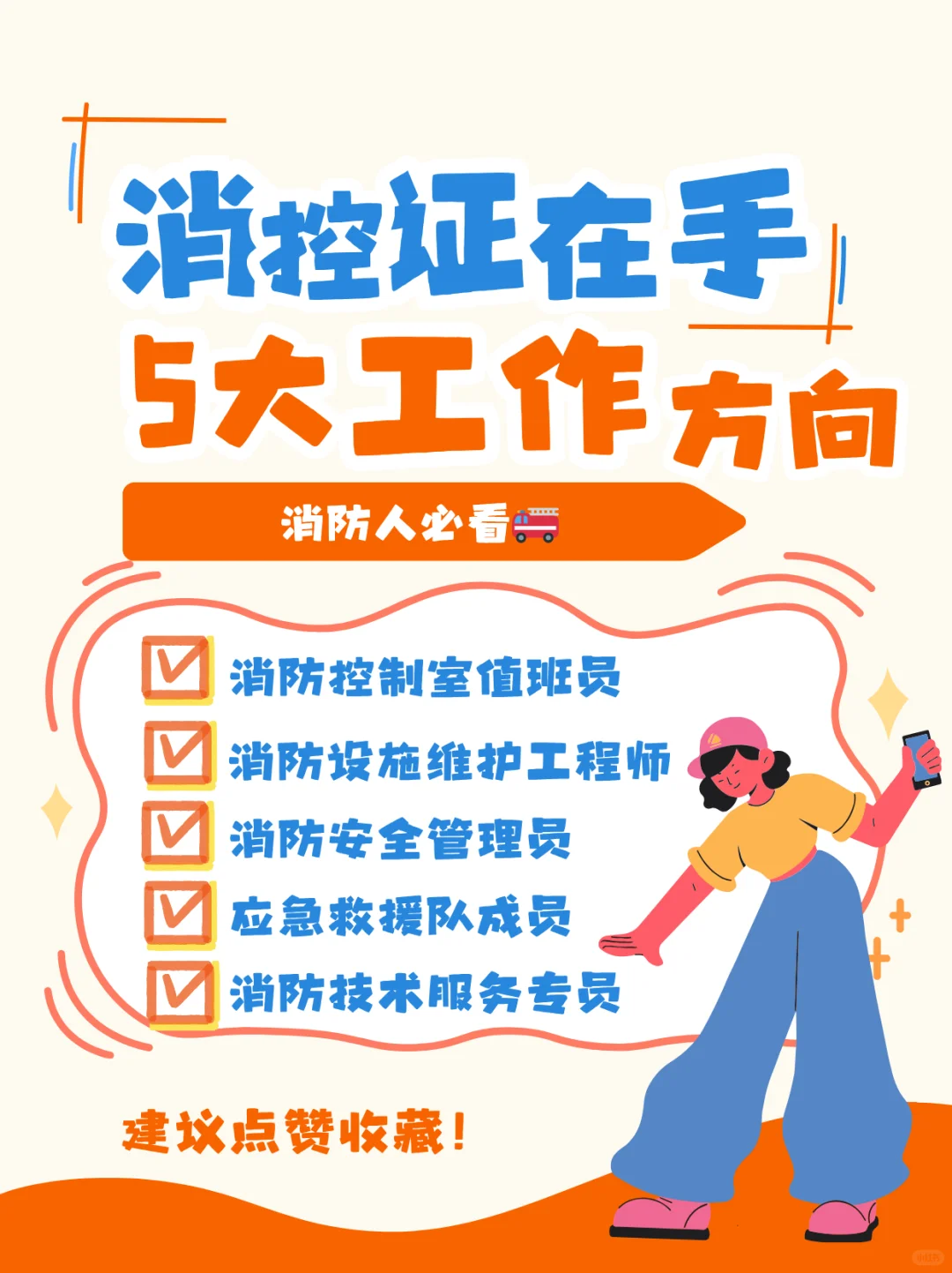 🔥【消控证在手，5大高薪方向任你选！】