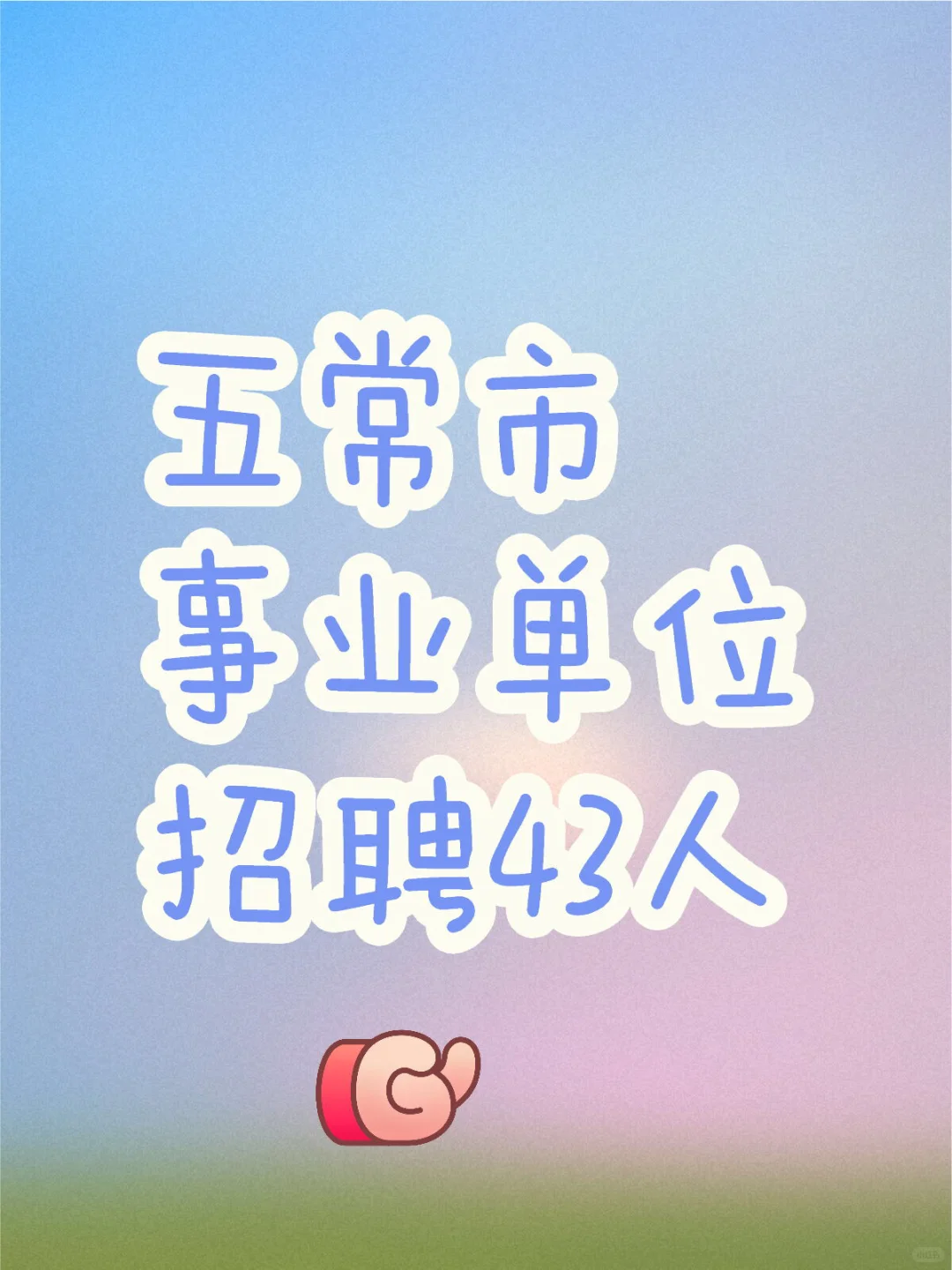 秋季｜人才周五常市事业单位招聘43人