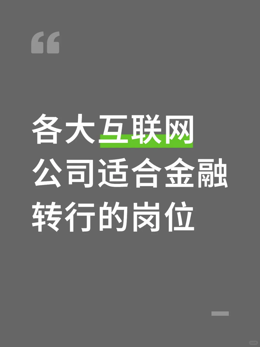 盘了一下适合金融人去的岗位
