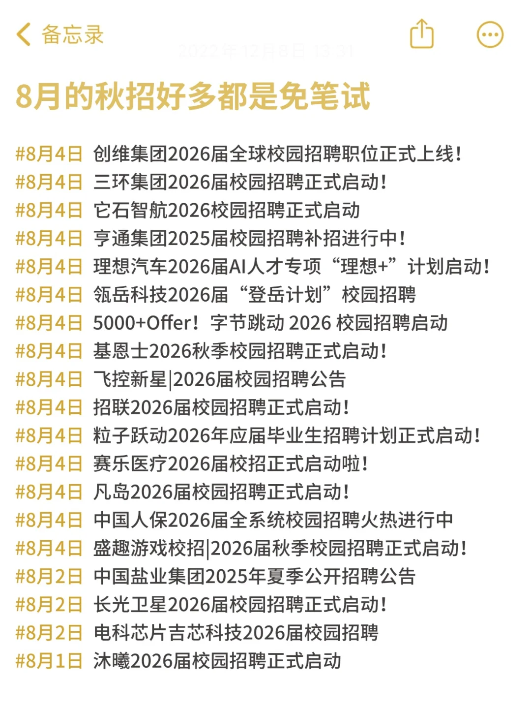 8月的秋招好多都是免笔试