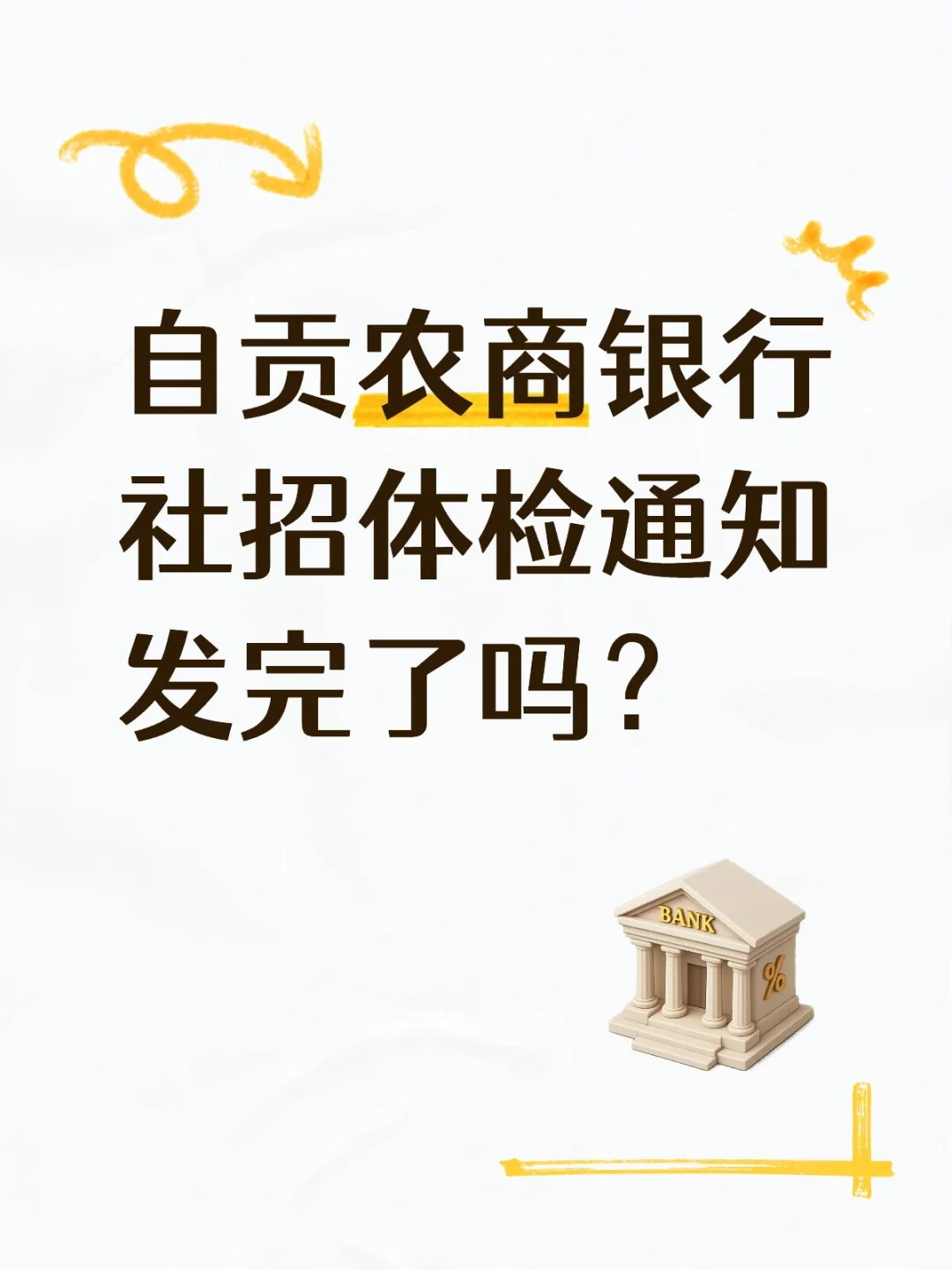 自贡农商银行社招体检通知发完了吗？