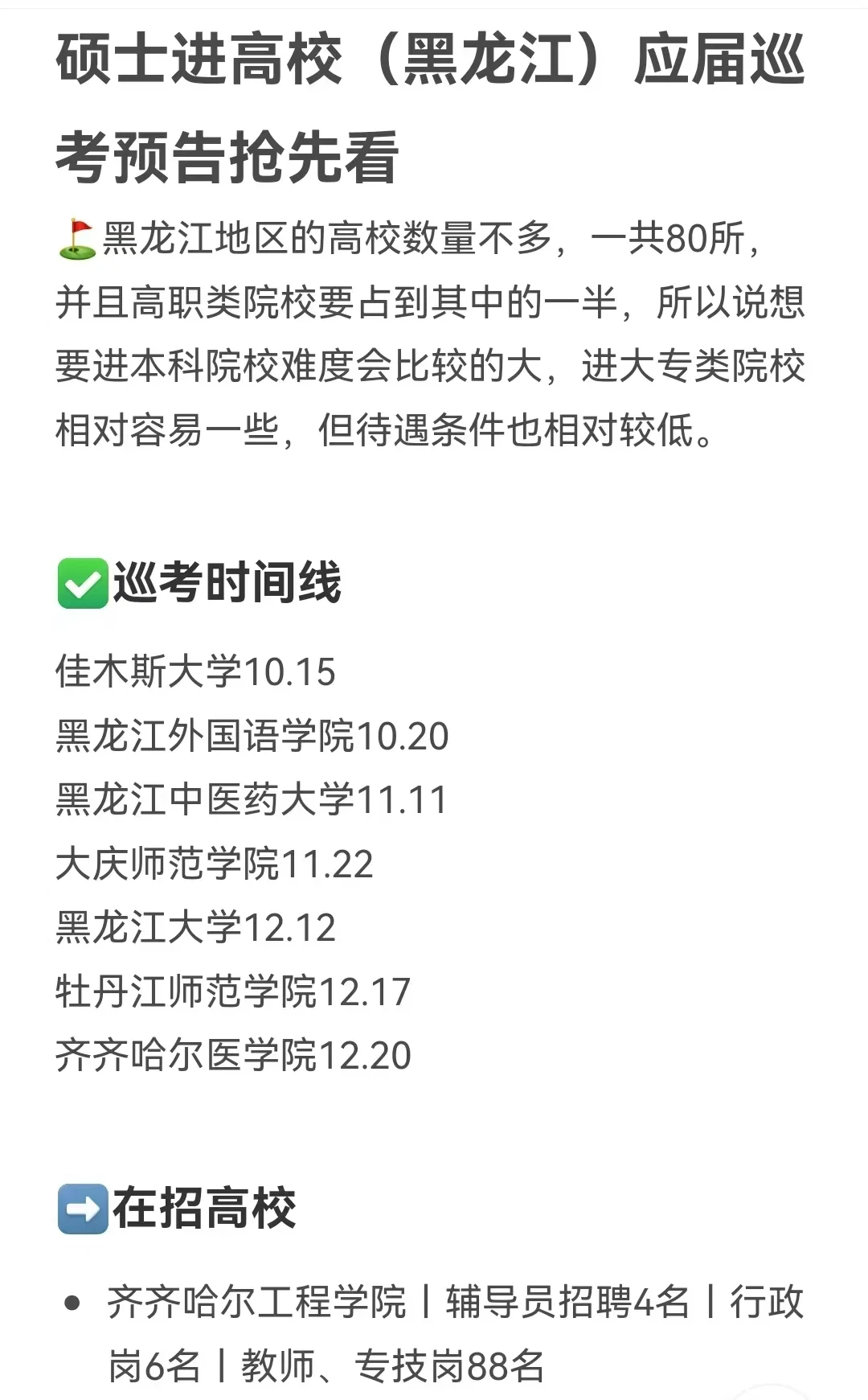硕士进高校（黑龙江）应届巡考预告抢先看