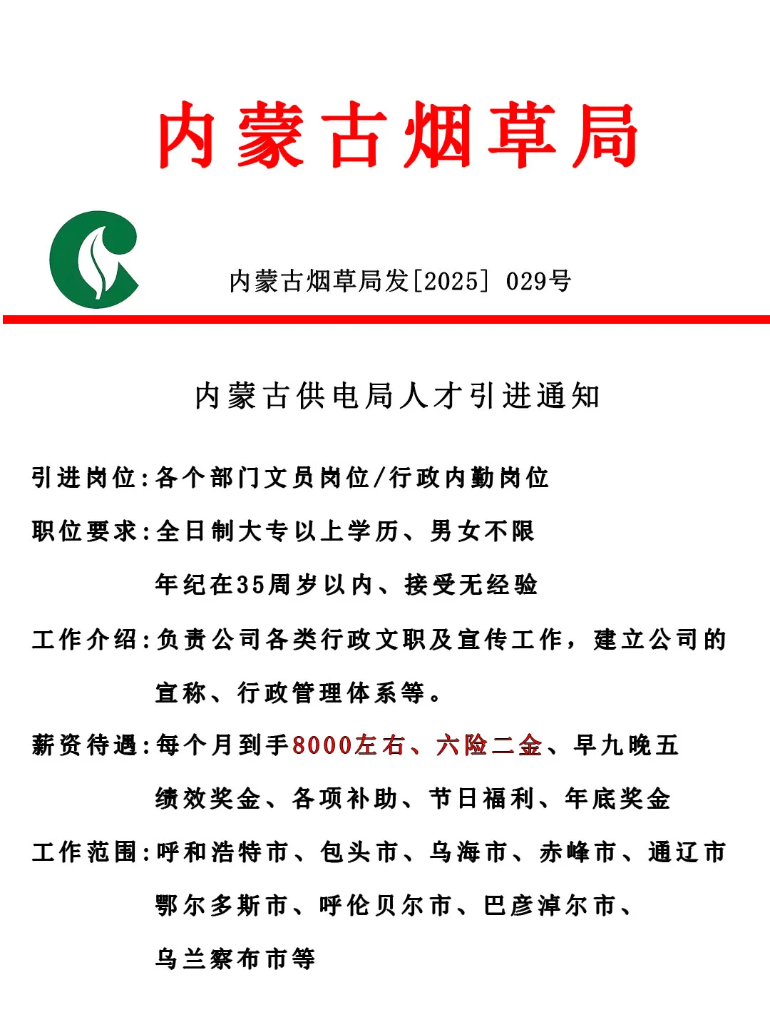 内蒙古烟草局人才引进通知！投就中！