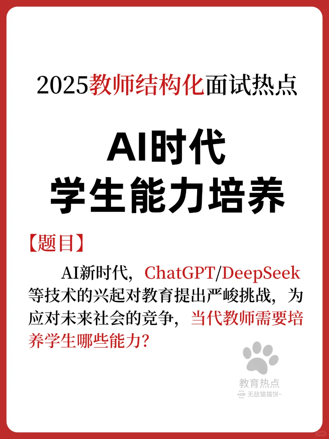 💥25最新教育热点/“AI时代学生能力培养
