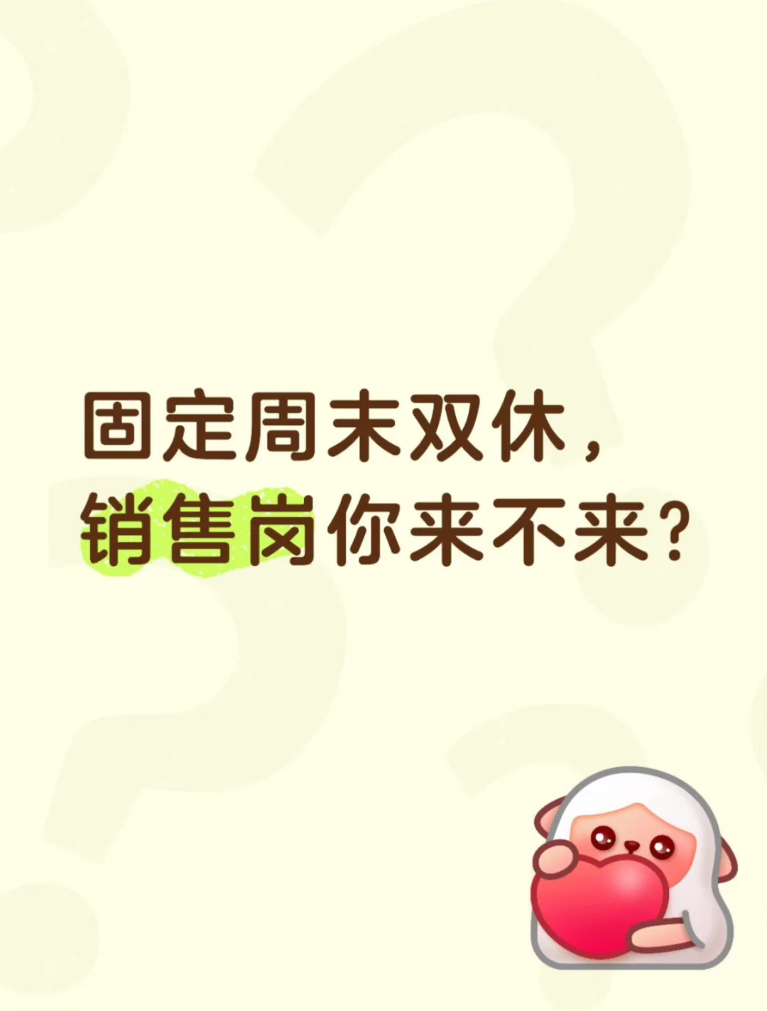 双休工作 来不来