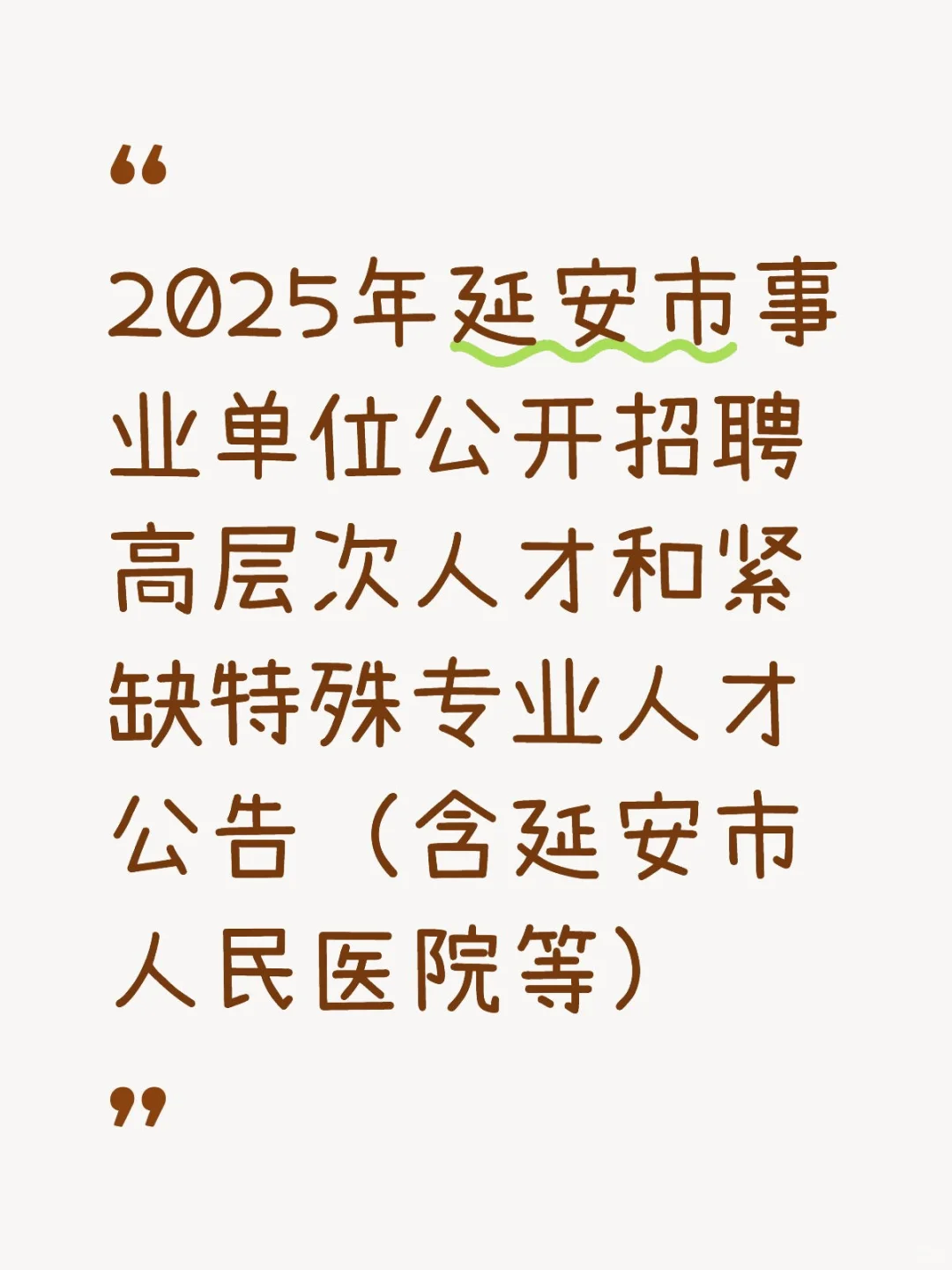 延安市人民医院招聘大爆发