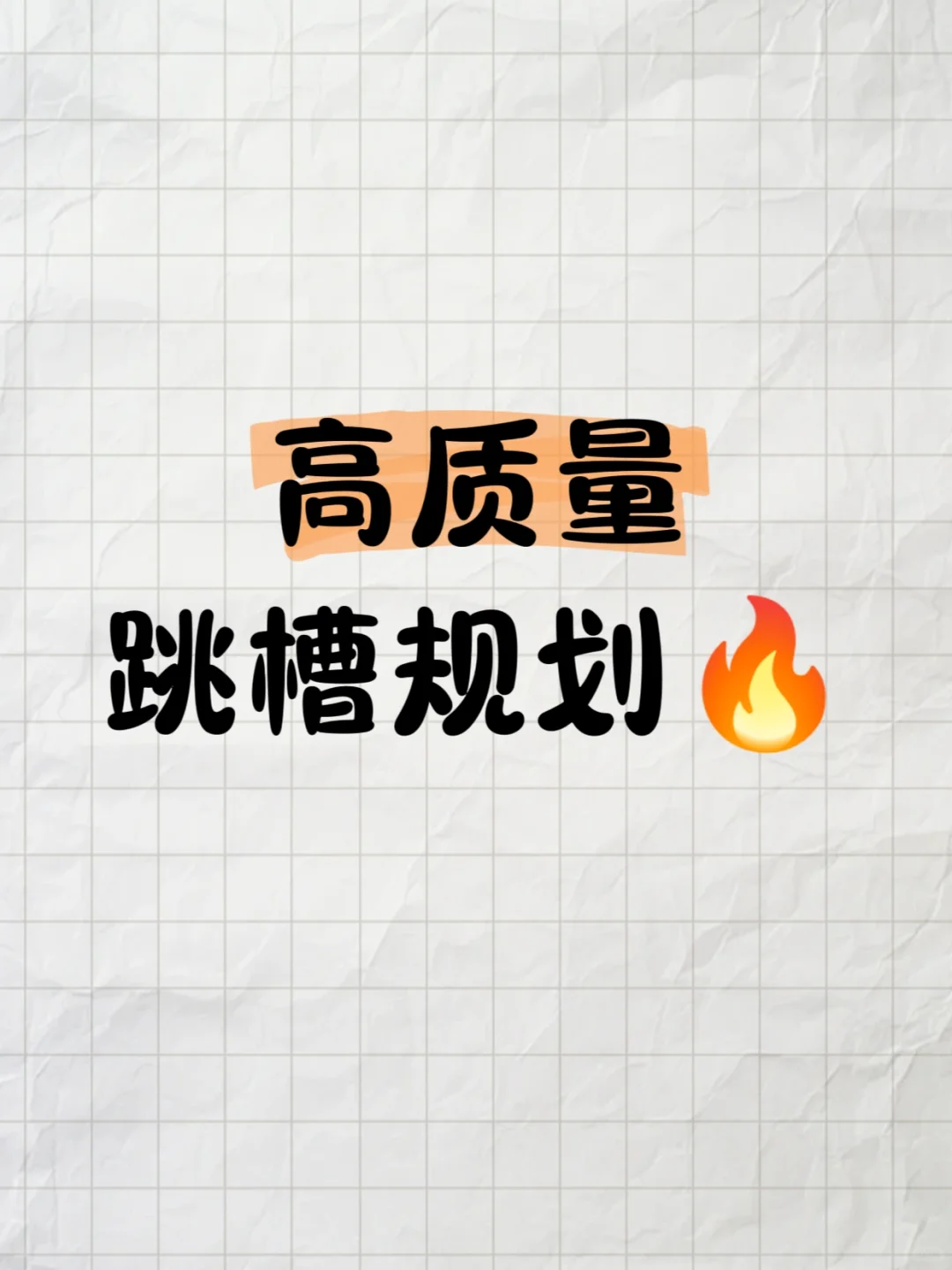 跳槽不是逃离！而是战略升级🔥