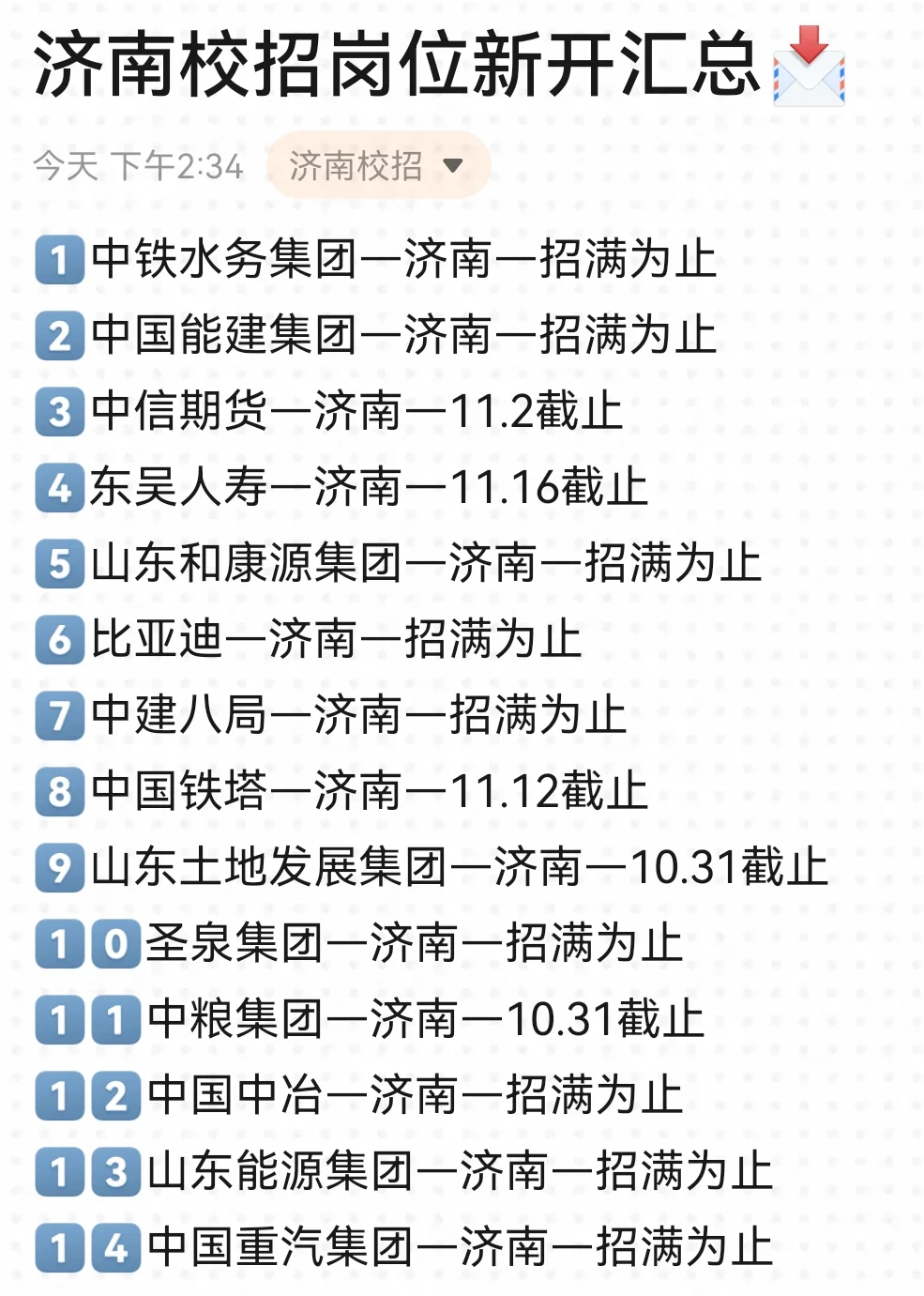 济南第二批秋招爆发了！😮