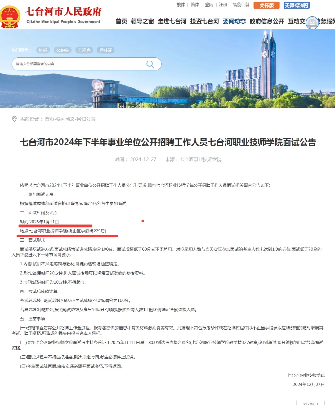 2024七台河劳动技师学院事业编联考面试通知
