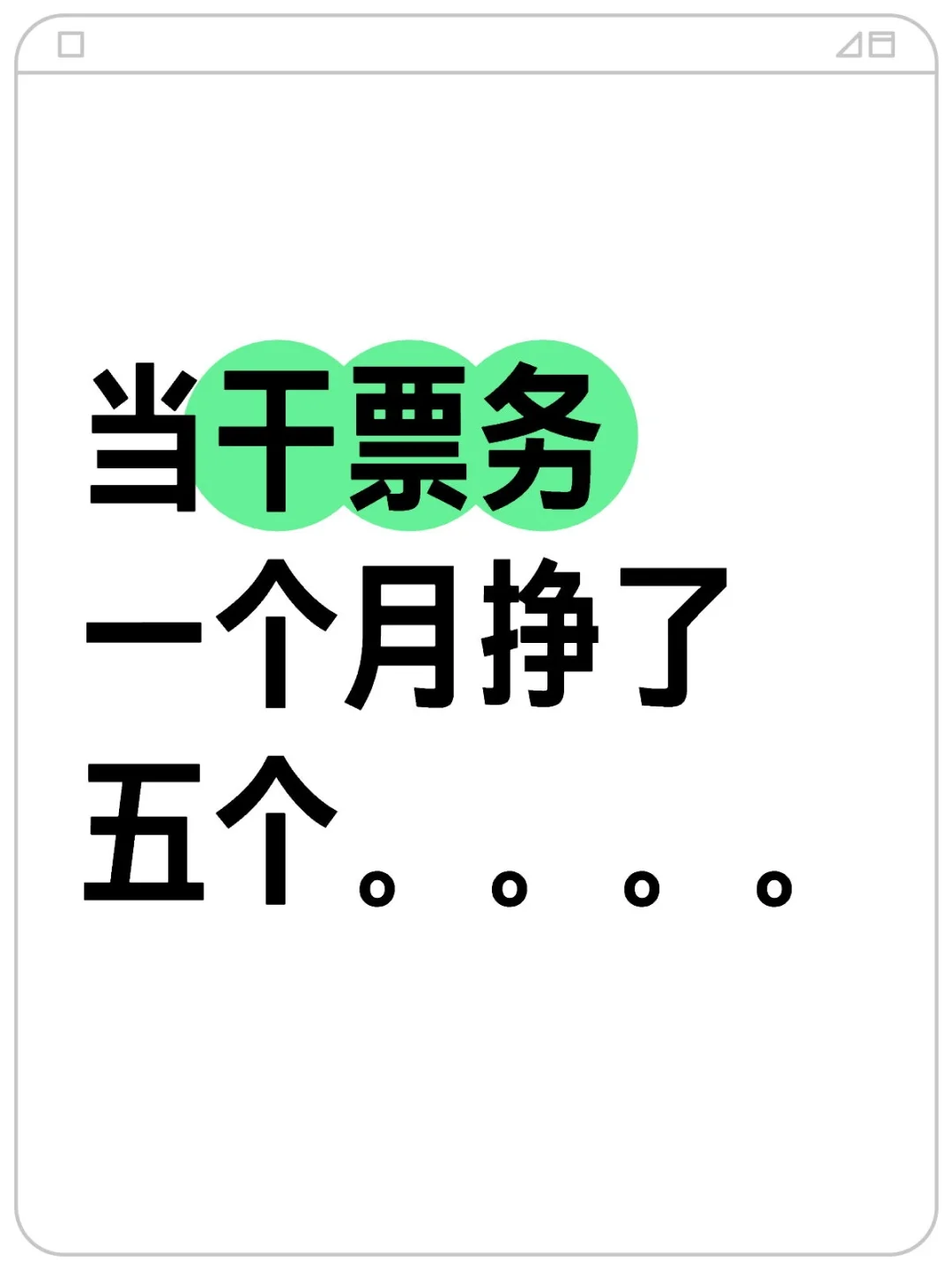 当干票务一个月挣了5个