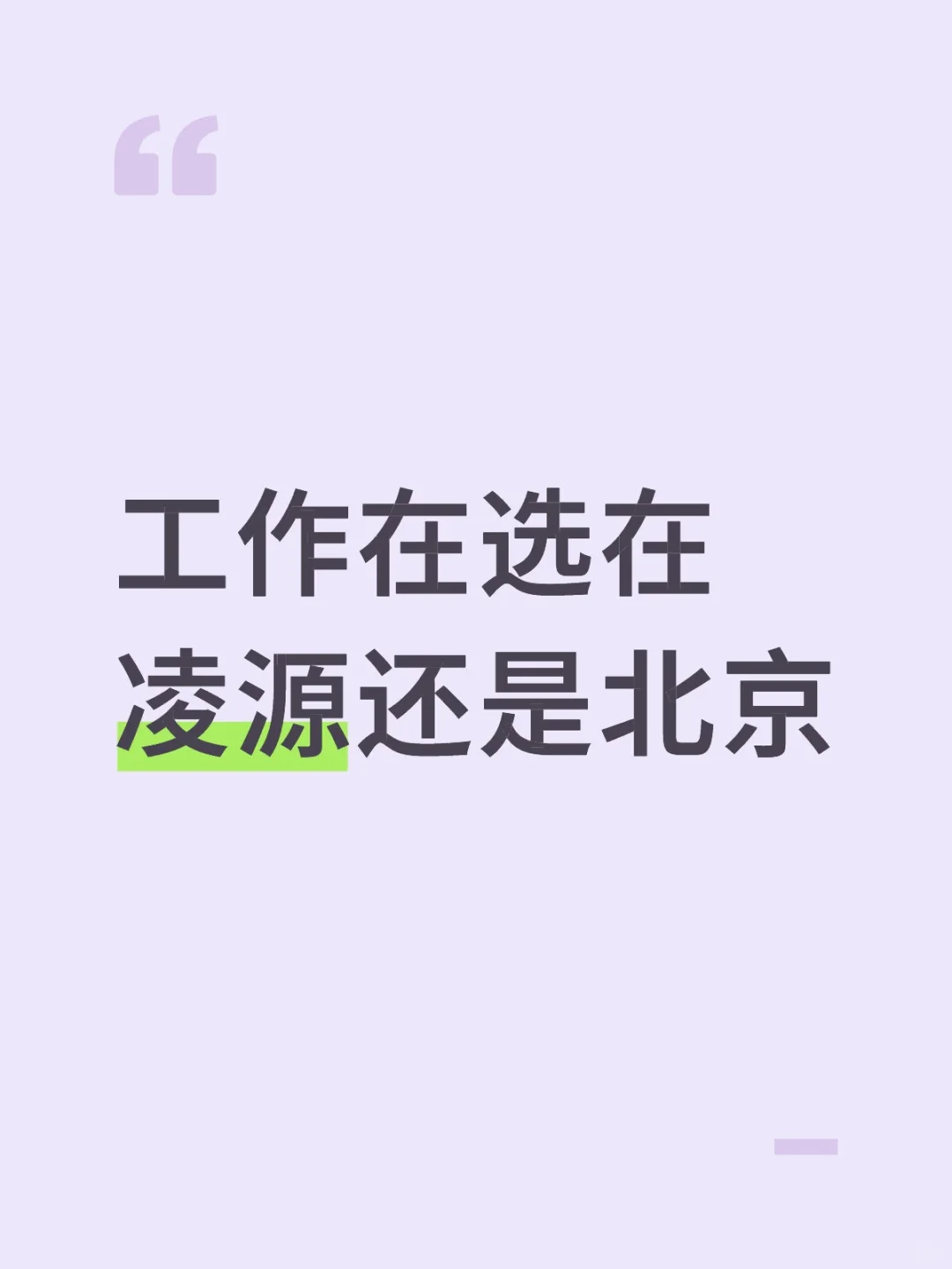 凌源月薪6000 vs 北京1.2w,姐妹们帮我选