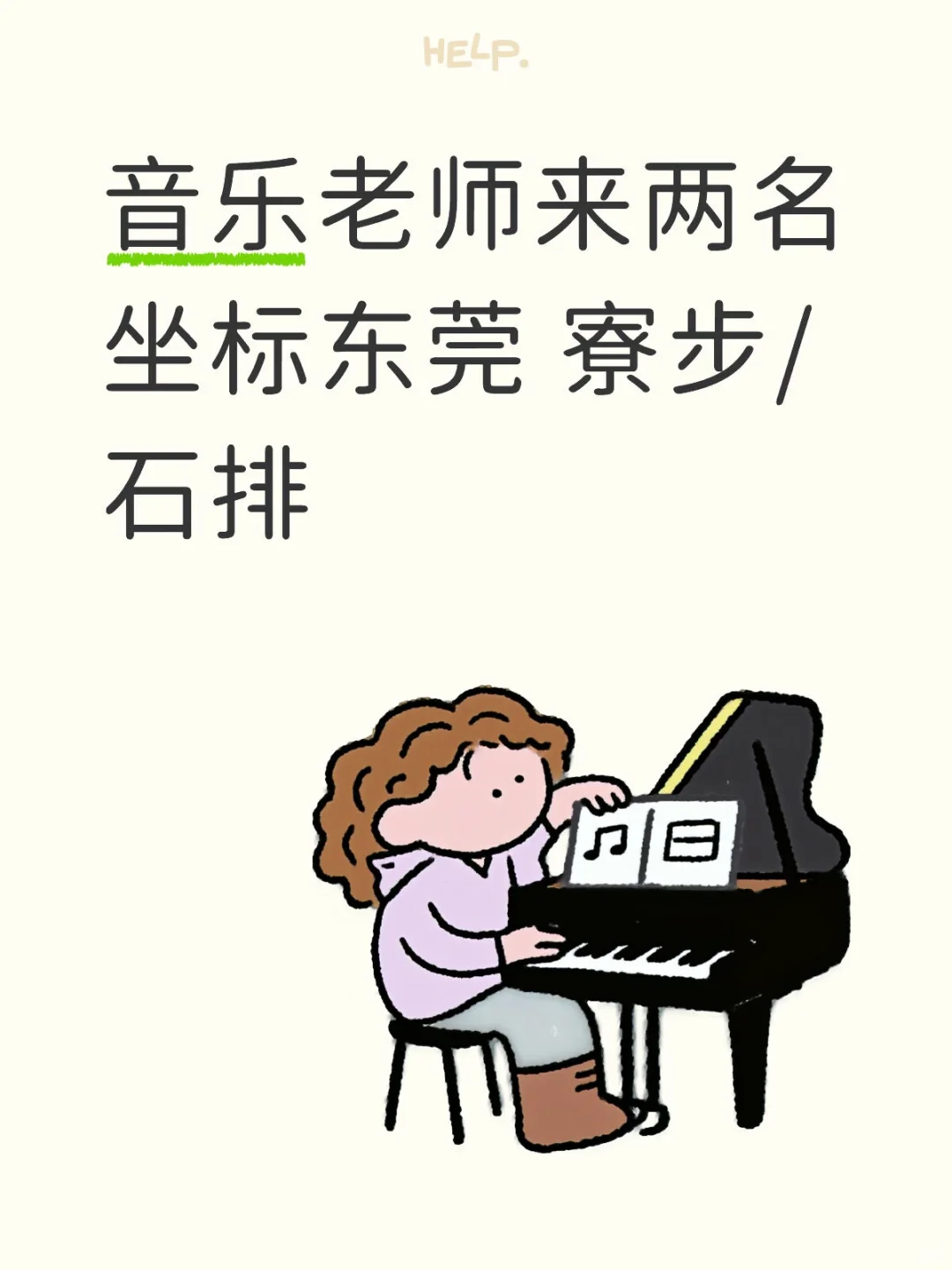 急聘两名小学音乐老师～